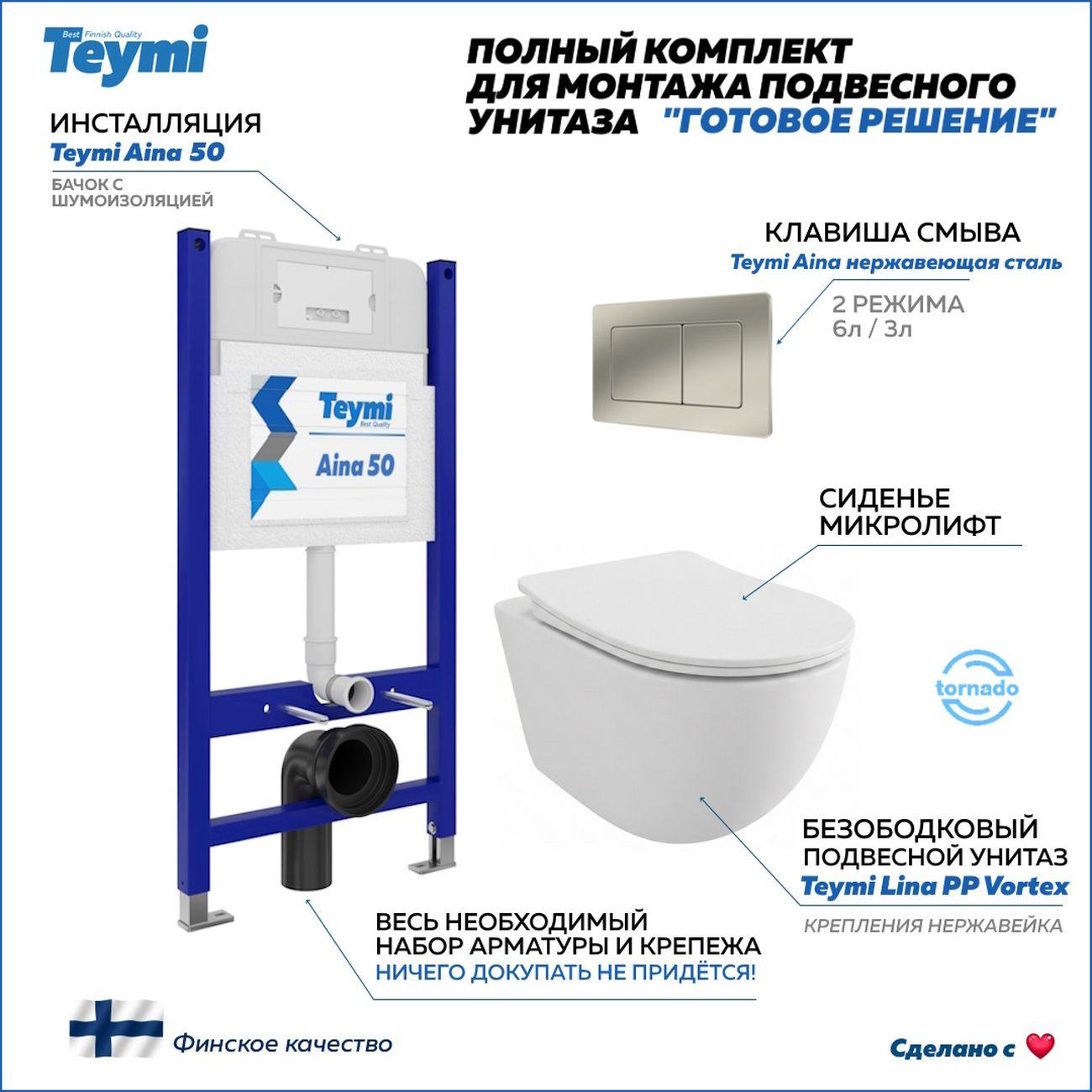 Комплекты для монтажа унитаза Teymi Lina PP Vortex кнопка нержавеющая сталь F16487