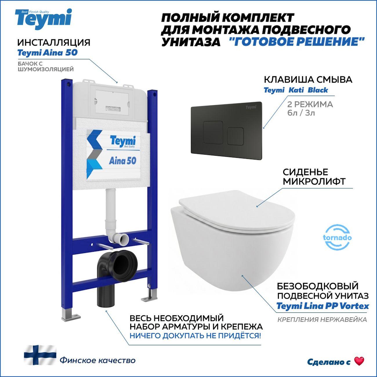 Комплекты для монтажа унитаза Teymi Lina PP Vortex кнопка черная F16489