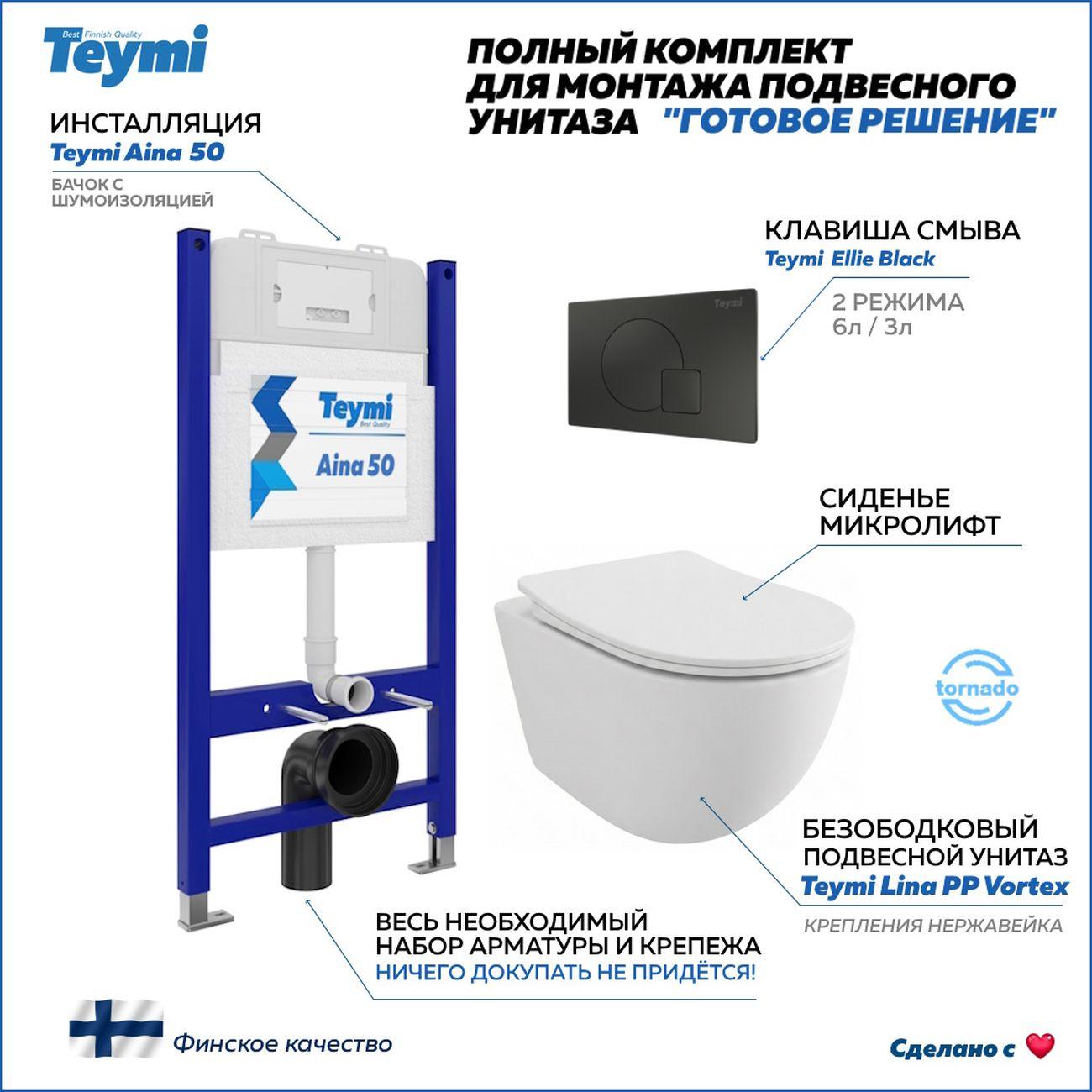 Комплекты для монтажа унитаза Teymi Lina PP Vortex кнопка черная F16492