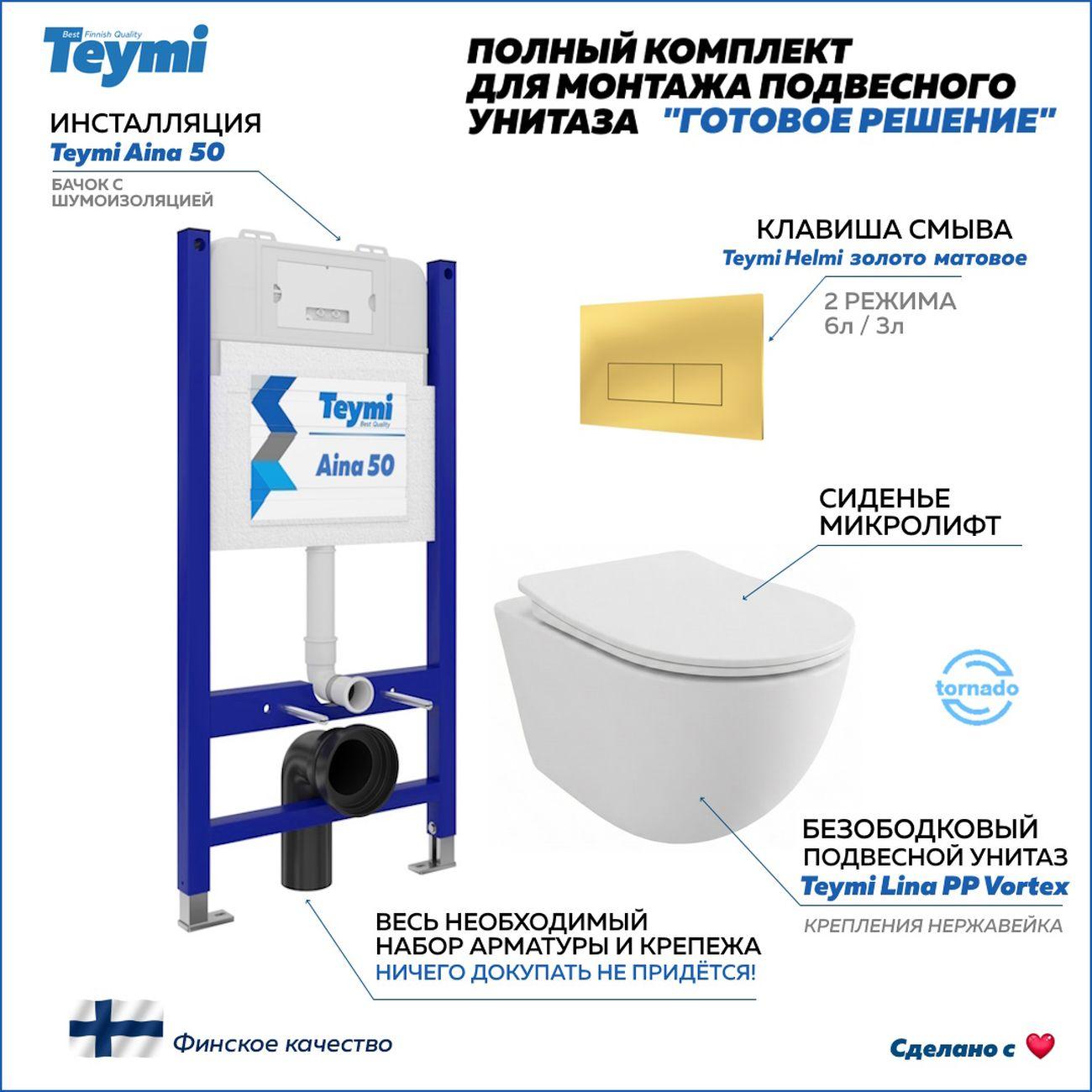 Комплекты для монтажа унитаза Teymi Lina PP Vortex кнопка золото F16495