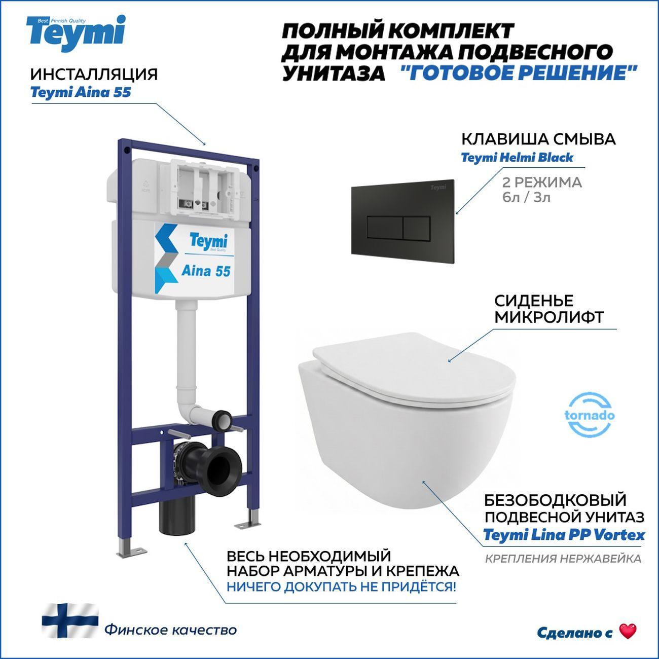 Комплекты для монтажа унитаза Teymi Lina PP Vortex кнопка черная F16497