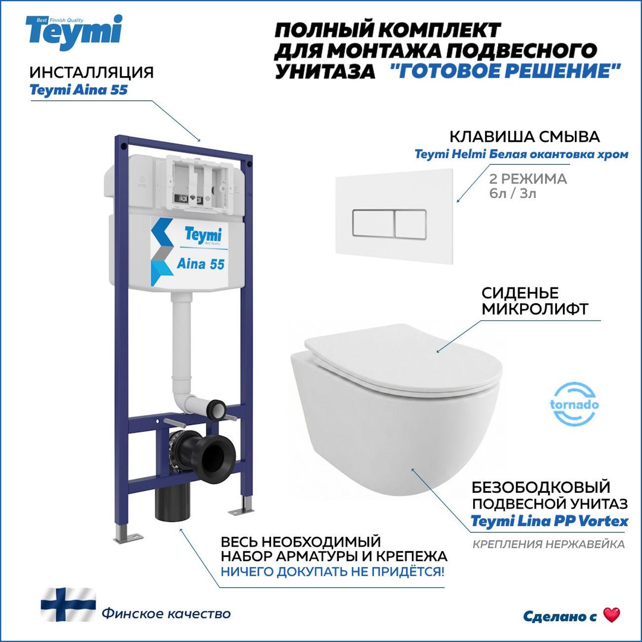 Комплекты для монтажа унитаза Teymi Lina PP Vortex кнопка белая / хром F16501