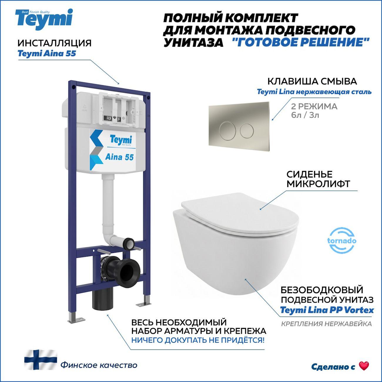 Комплекты для монтажа унитаза Teymi Lina PP Vortex кнопка нержавеющая сталь F16505