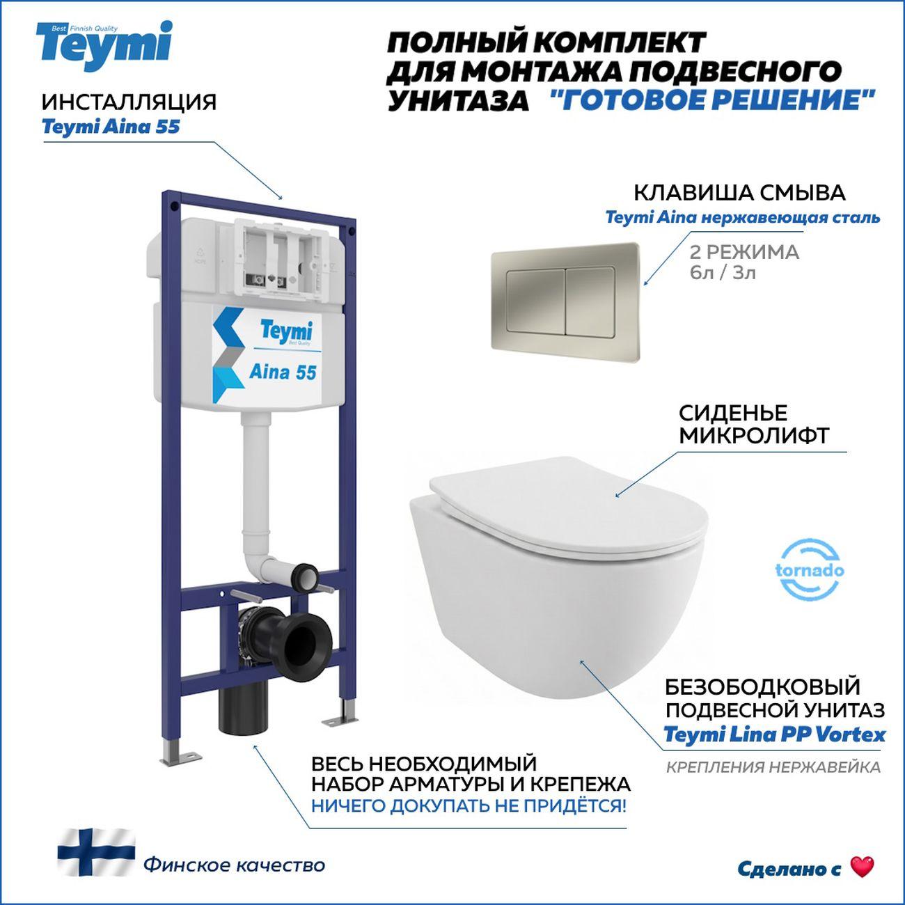 Комплекты для монтажа унитаза Teymi Lina PP Vortex кнопка нержавеющая сталь F16511