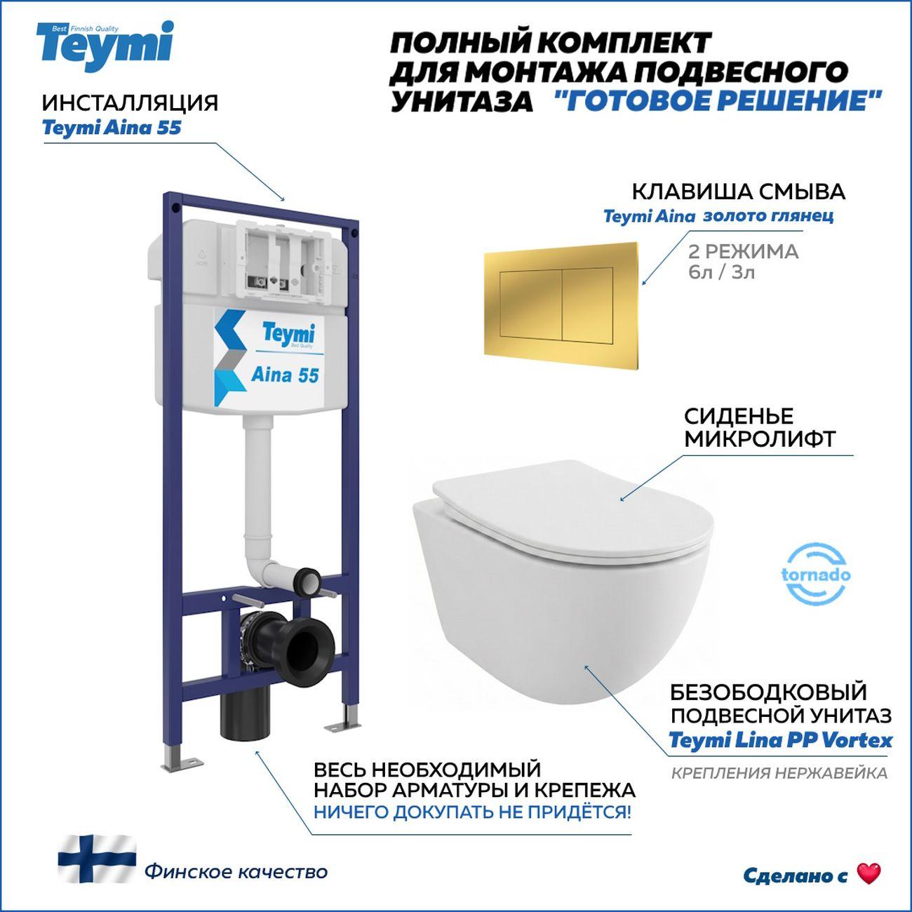 Комплекты для монтажа унитаза Teymi Lina PP Vortex кнопка золото F16518