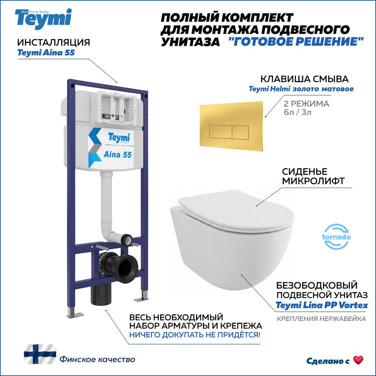 Комплекты для монтажа унитаза Teymi Lina PP Vortex кнопка золото F16519