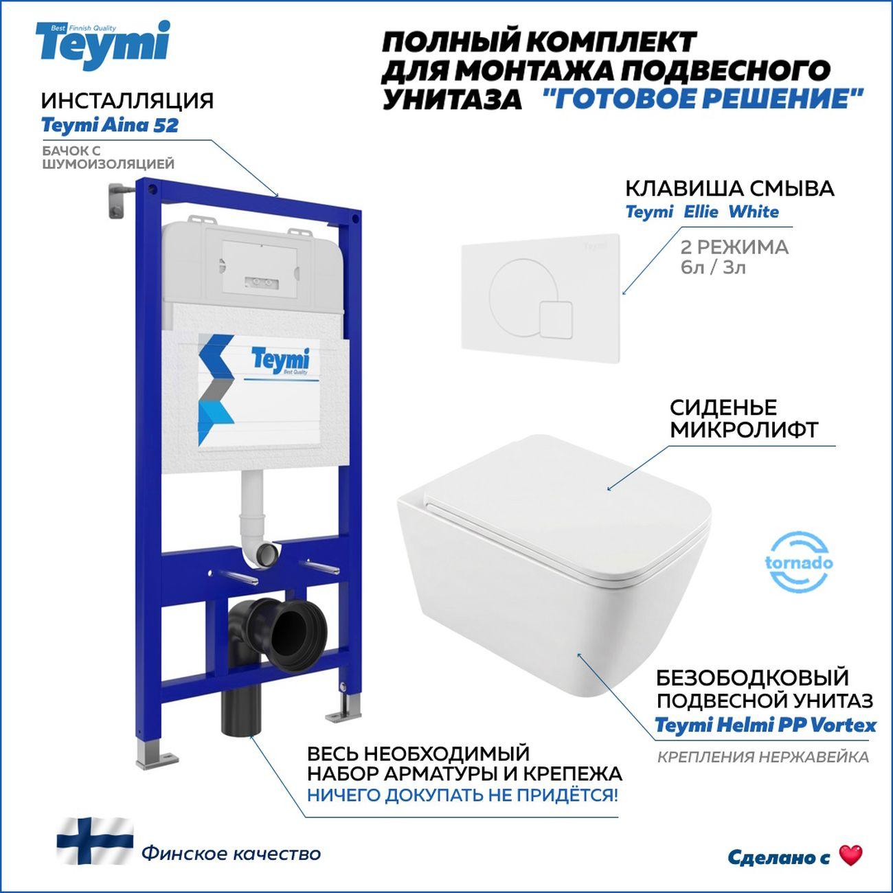 Комплекты для монтажа унитаза Teymi Helmi PP Vortex кнопка белая F16541