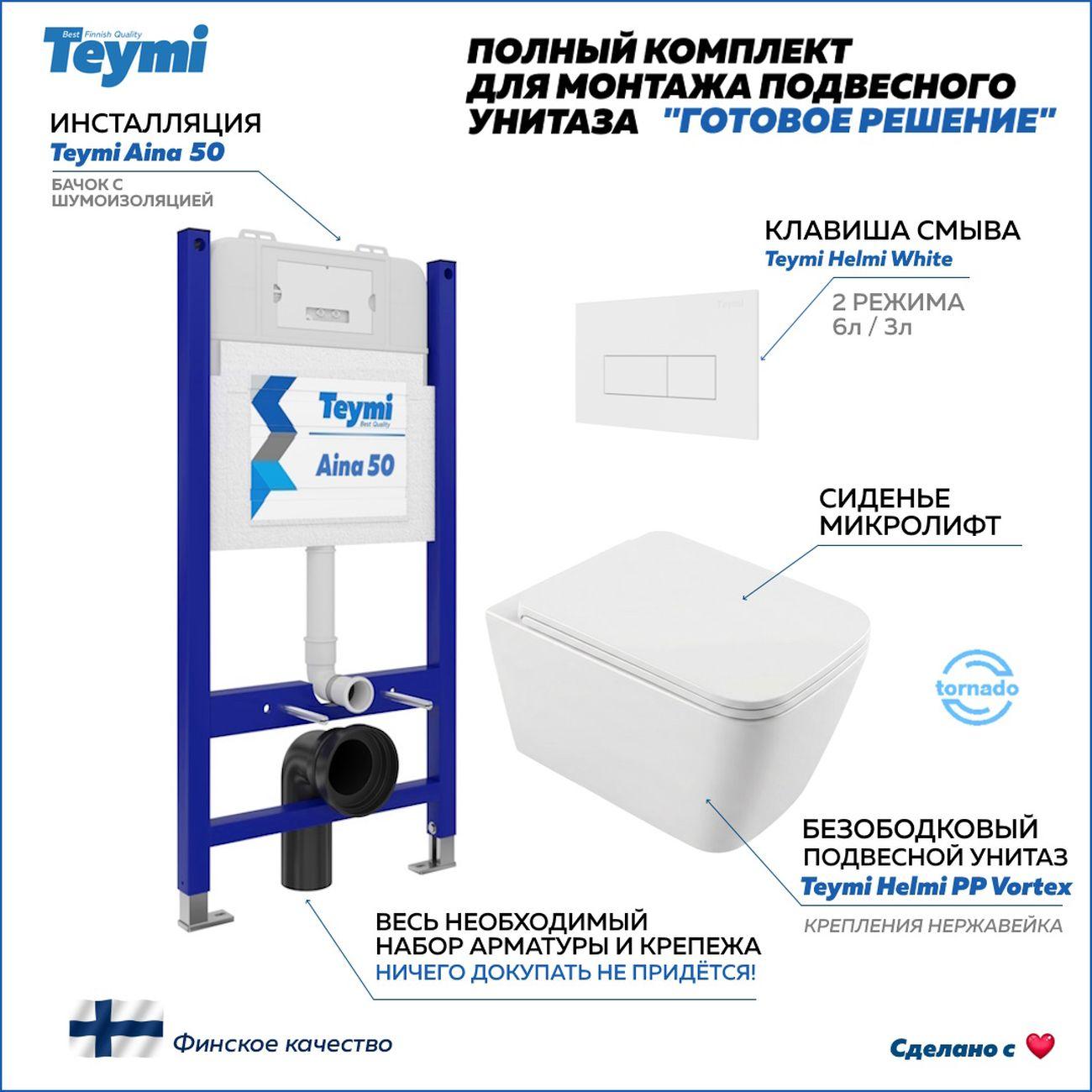 Комплекты для монтажа унитаза Teymi Helmi PP Vortex кнопка белая F16546