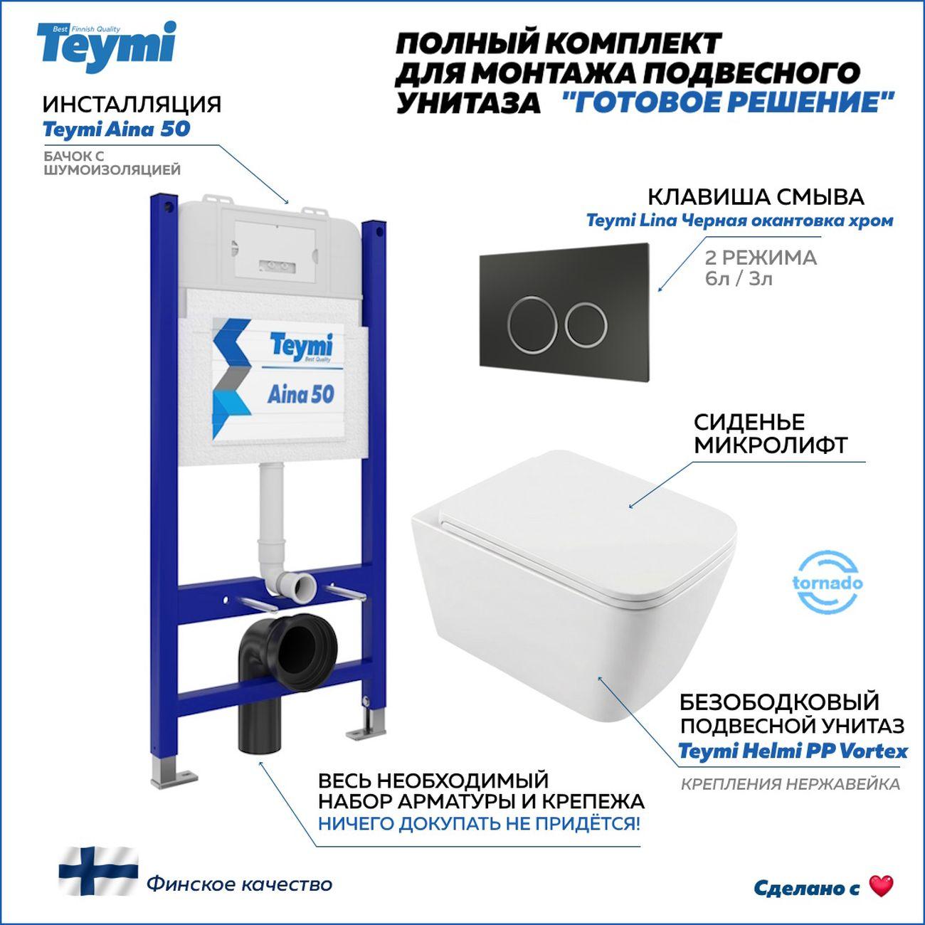 Комплекты для монтажа унитаза Teymi Helmi PP Vortex кнопка черная / хром F16554