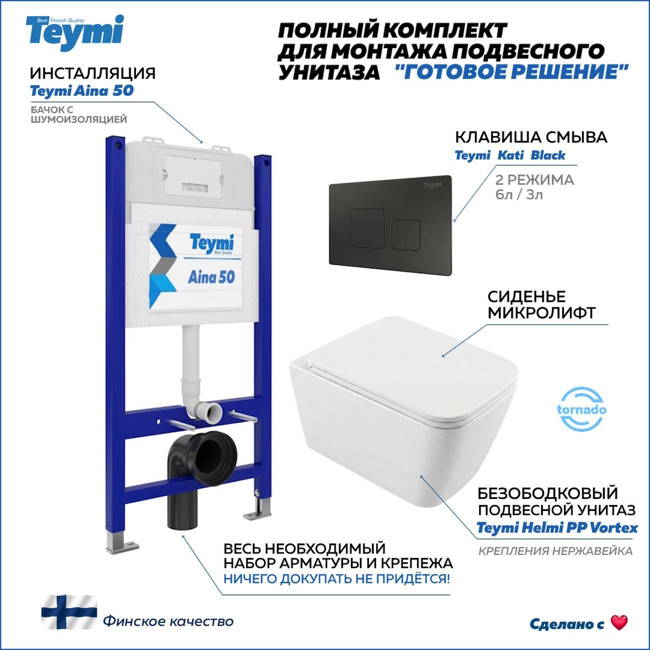 Комплекты для монтажа унитаза Teymi Helmi PP Vortex кнопка черная F16561