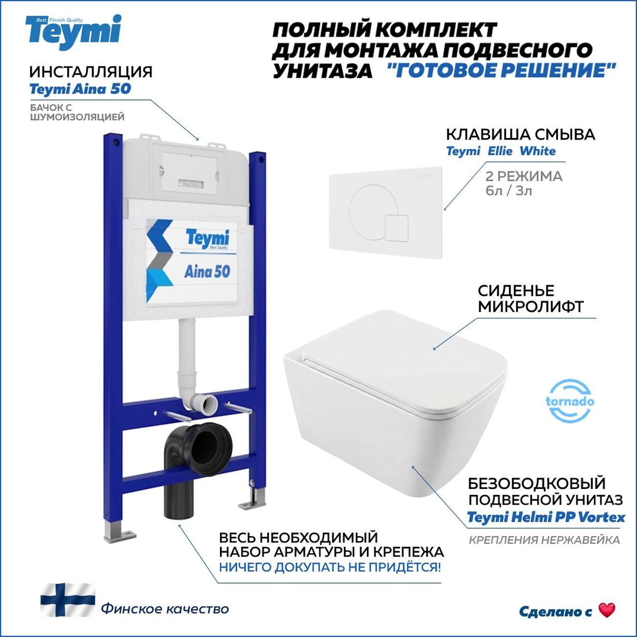 Комплекты для монтажа унитаза Teymi Helmi PP Vortex кнопка белая F16565