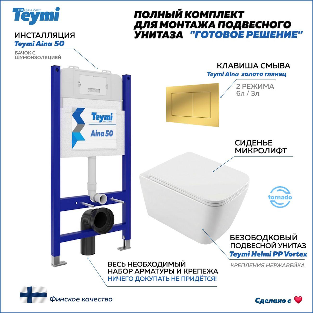 Комплекты для монтажа унитаза Teymi Helmi PP Vortex кнопка золото F16566