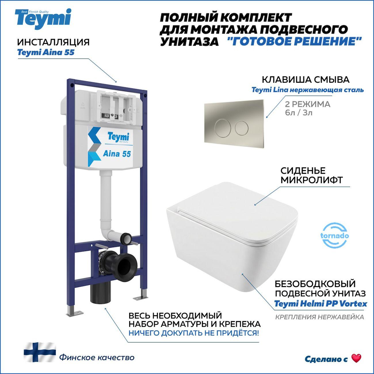 Комплекты для монтажа унитаза Teymi Helmi PP Vortex кнопка нержавеющая сталь F16577