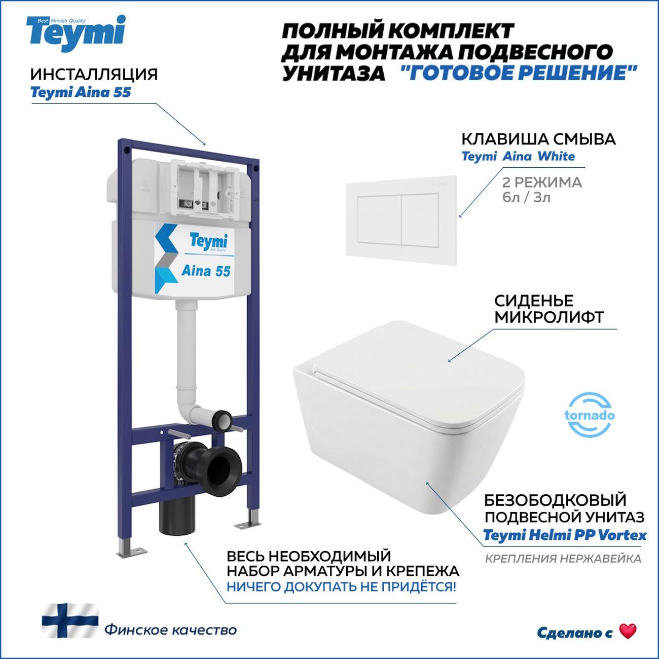 Комплекты для монтажа унитаза Teymi Helmi PP Vortex кнопка белая F16582