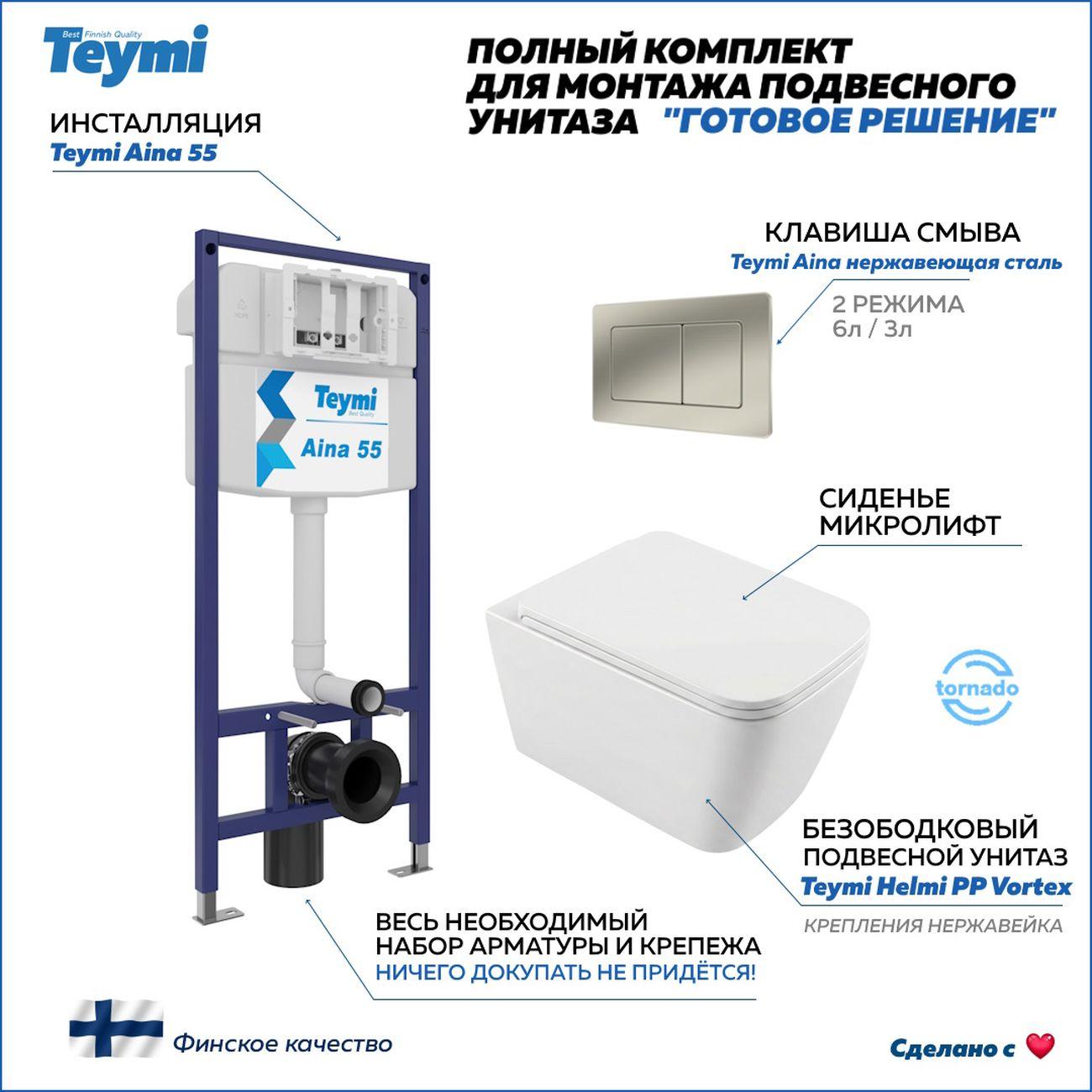 Комплекты для монтажа унитаза Teymi Helmi PP Vortex кнопка нержавеющая сталь F16583