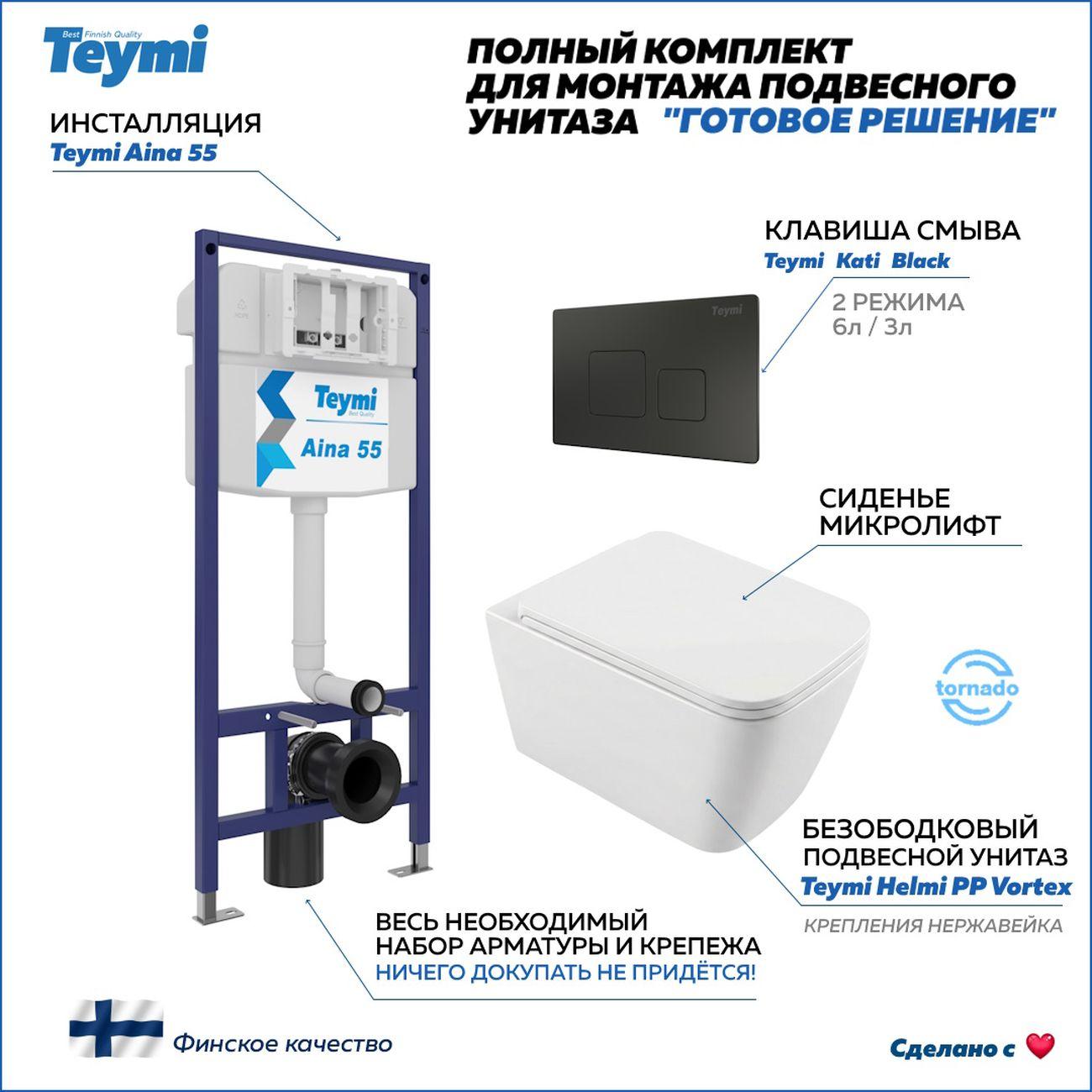 Комплекты для монтажа унитаза Teymi Helmi PP Vortex кнопка черная F16585