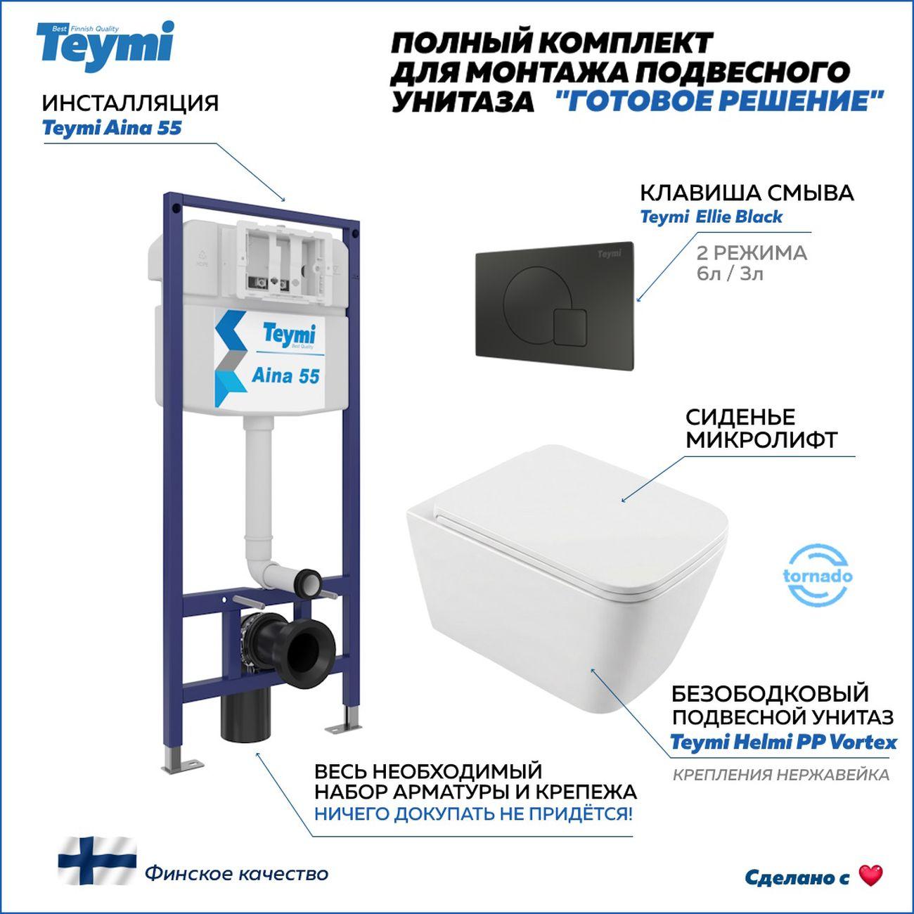 Комплекты для монтажа унитаза Teymi Helmi PP Vortex кнопка черная F16588