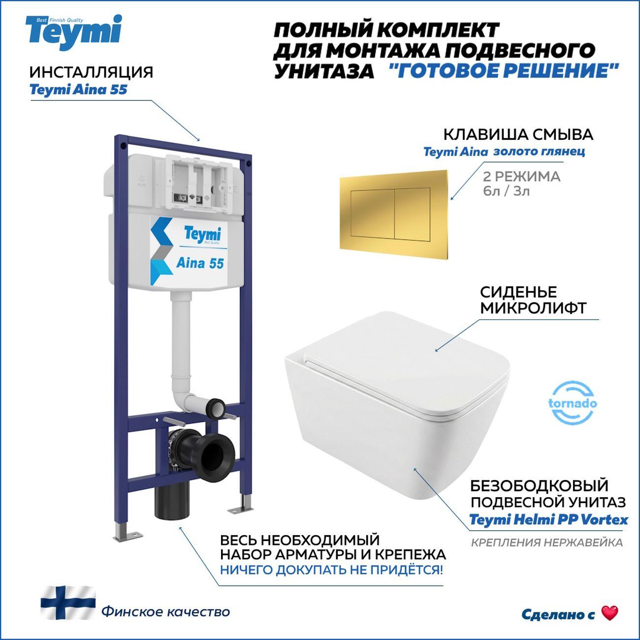 Комплекты для монтажа унитаза Teymi Helmi PP Vortex кнопка золото F16590