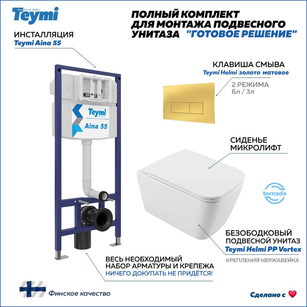 Комплекты для монтажа унитаза Teymi Helmi PP Vortex кнопка золото F16591