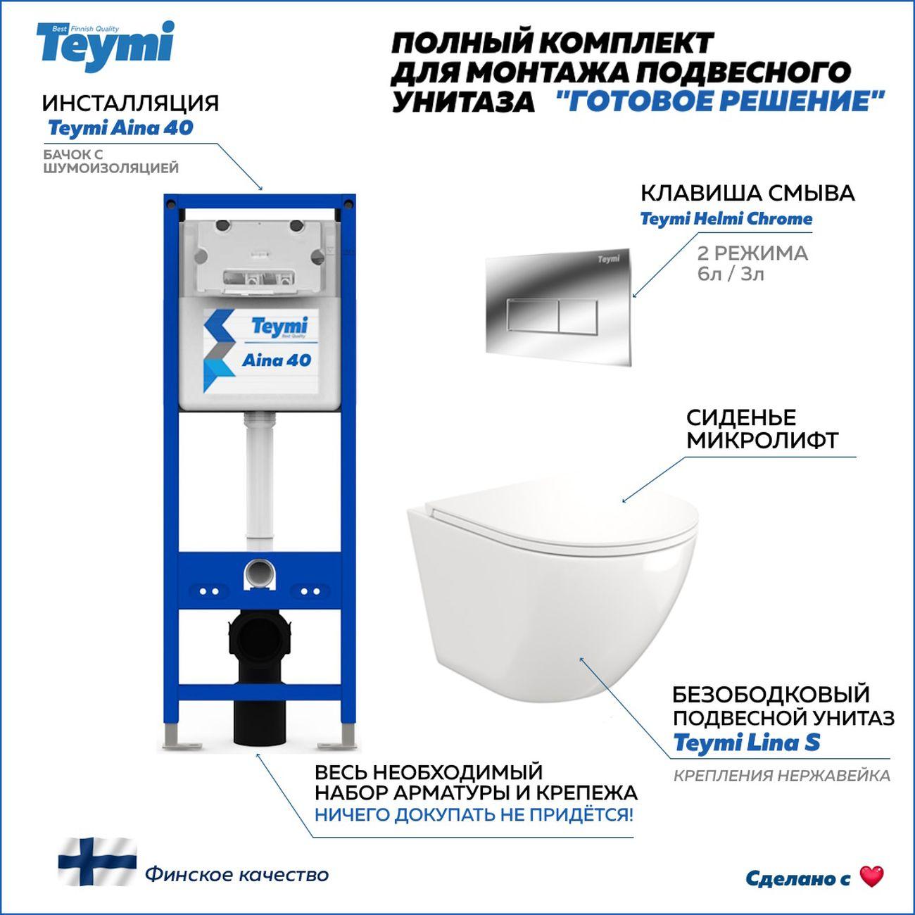 Комплекты для монтажа унитаза Teymi Lina S кнопка хром F16601