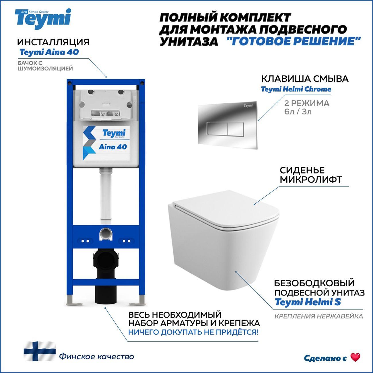 Комплекты для монтажа унитаза Teymi Helmi S кнопка хром F16625