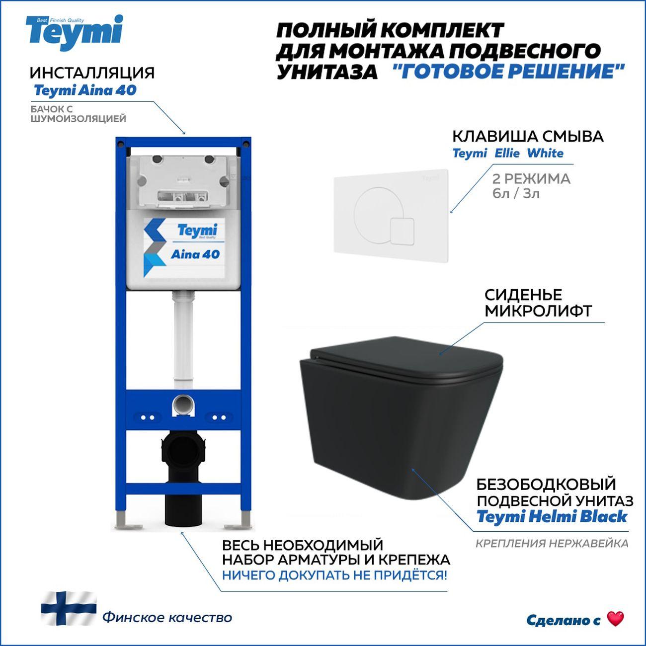 Комплекты для монтажа унитаза Teymi Helmi Black кнопка белая F16687