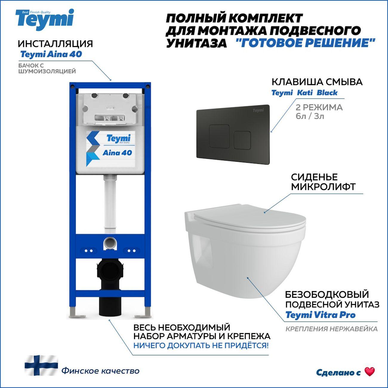 Комплекты для монтажа унитаза Teymi Vitra Pro кнопка черная F16704