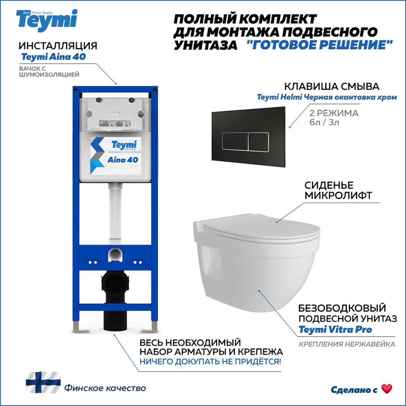 Комплекты для монтажа унитаза Teymi Vitra Pro кнопка черная / хром F16713
