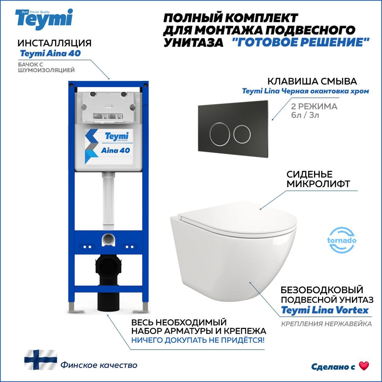 Комплекты для монтажа унитаза Teymi Lina Vortex кнопка черная / хром F16740
