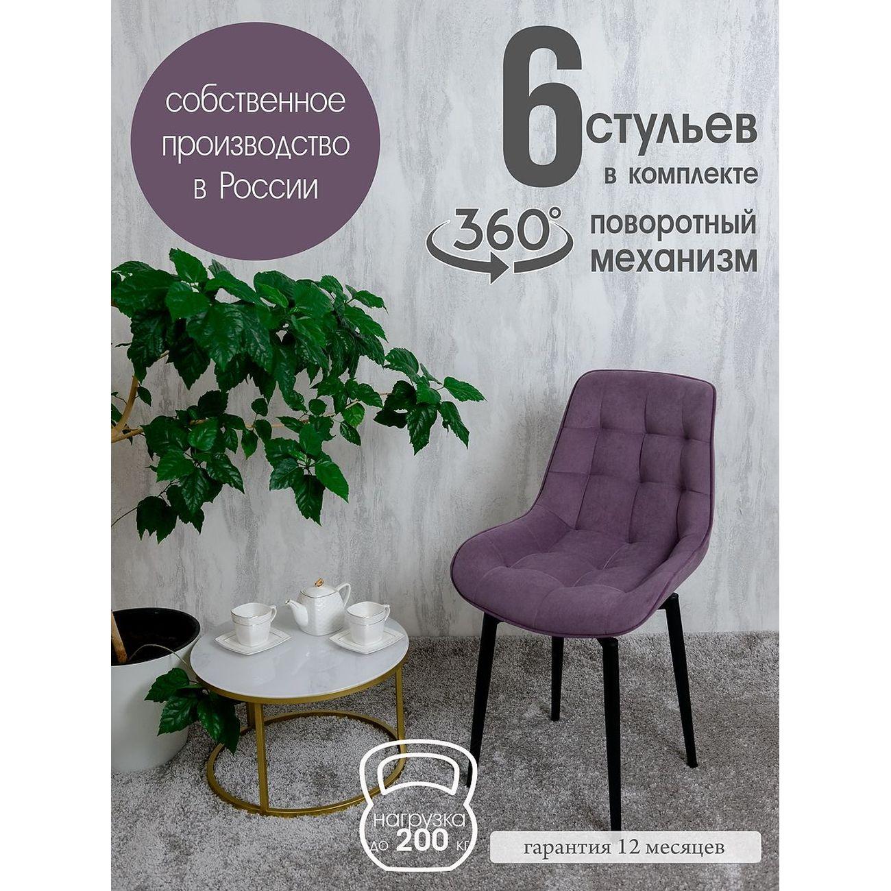 Стул Русский стул Бентли поворотный фиолетовый черные ножки 6 шт