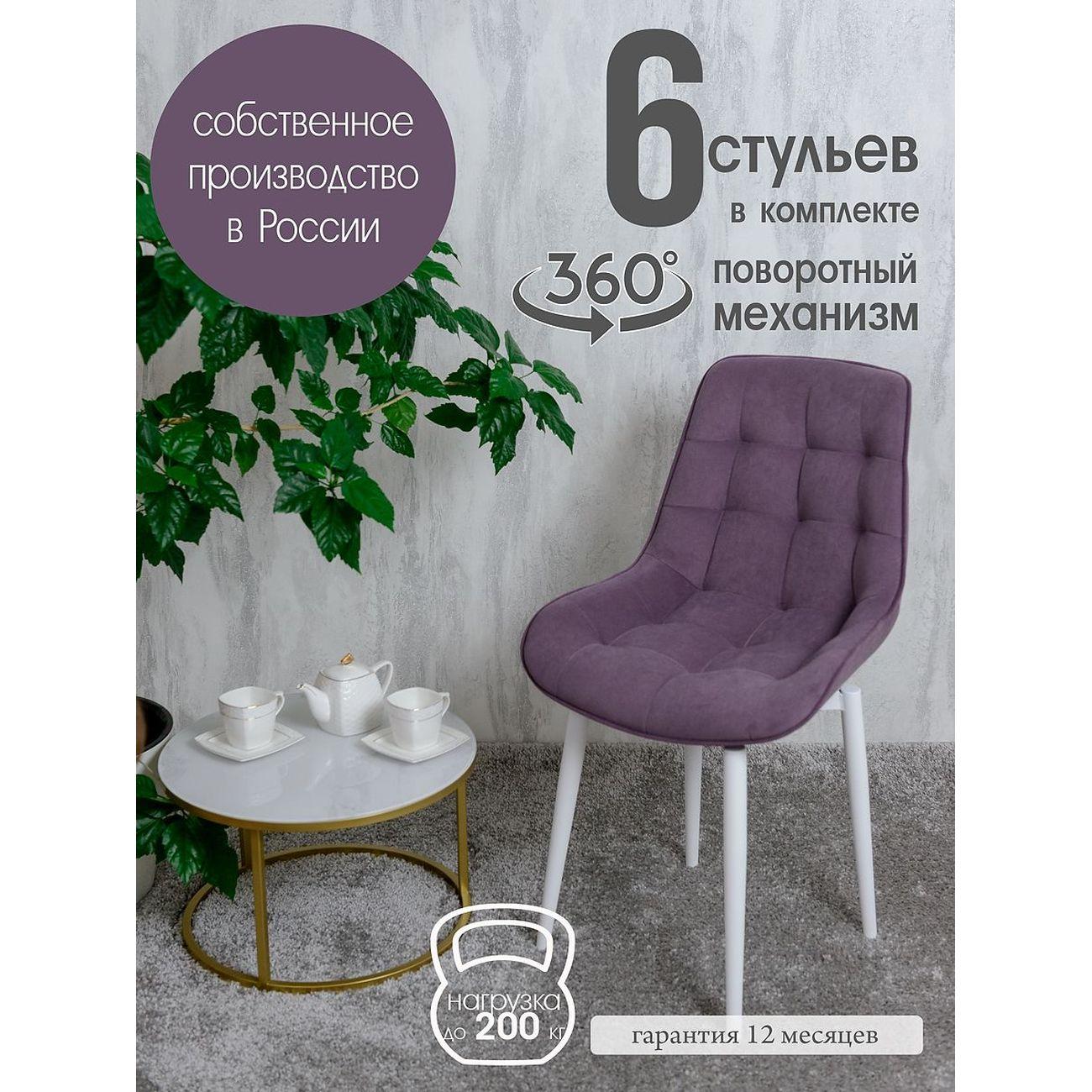 Стул Русский стул Бентли поворотный фиолетовый белые ножки 6 шт
