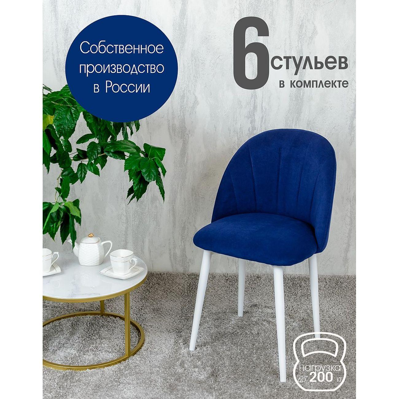 Стул Русский стул Лотос темно-синий белые ножки 6 шт
