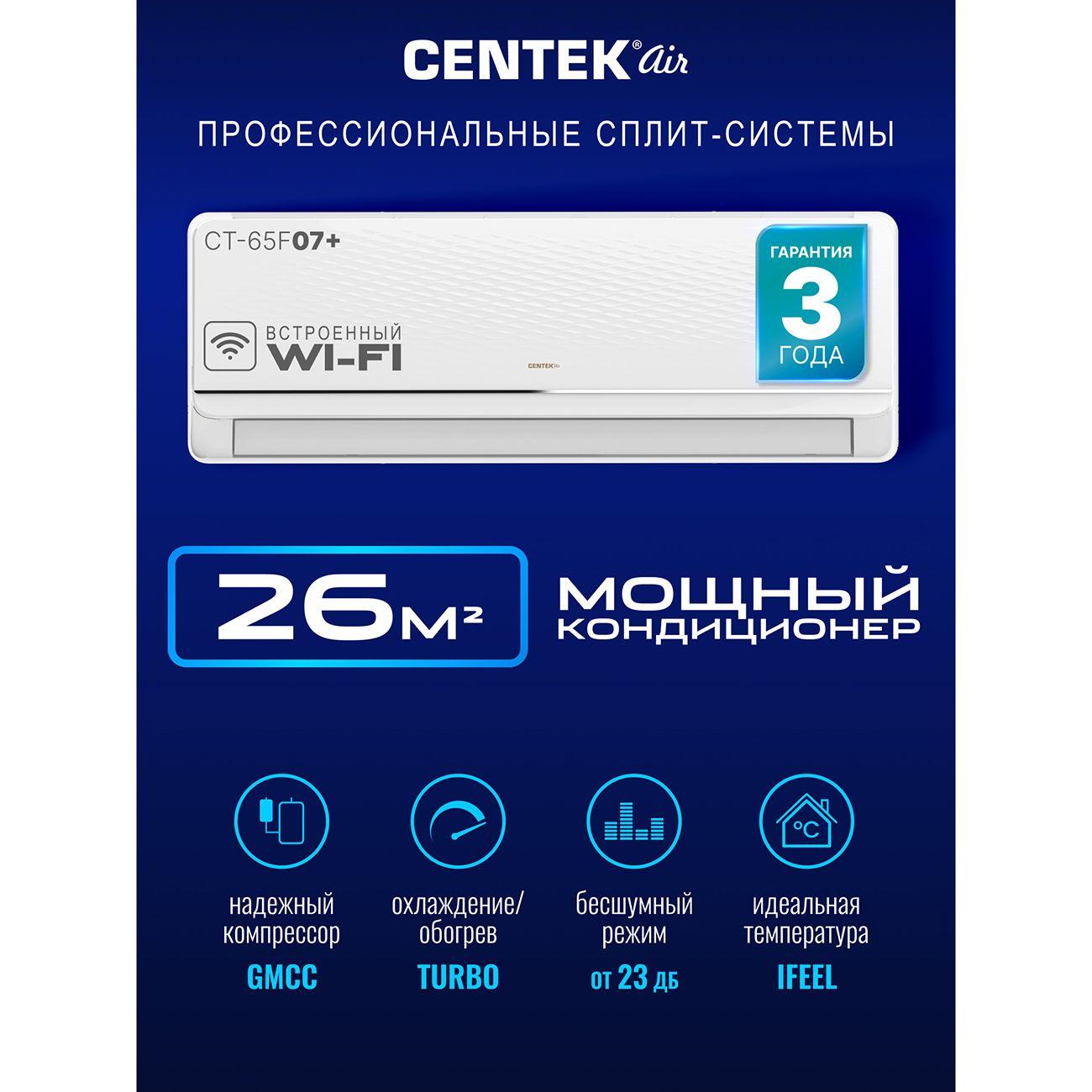 Умная сплит-система Centek CT-65F07+Wi-Fi