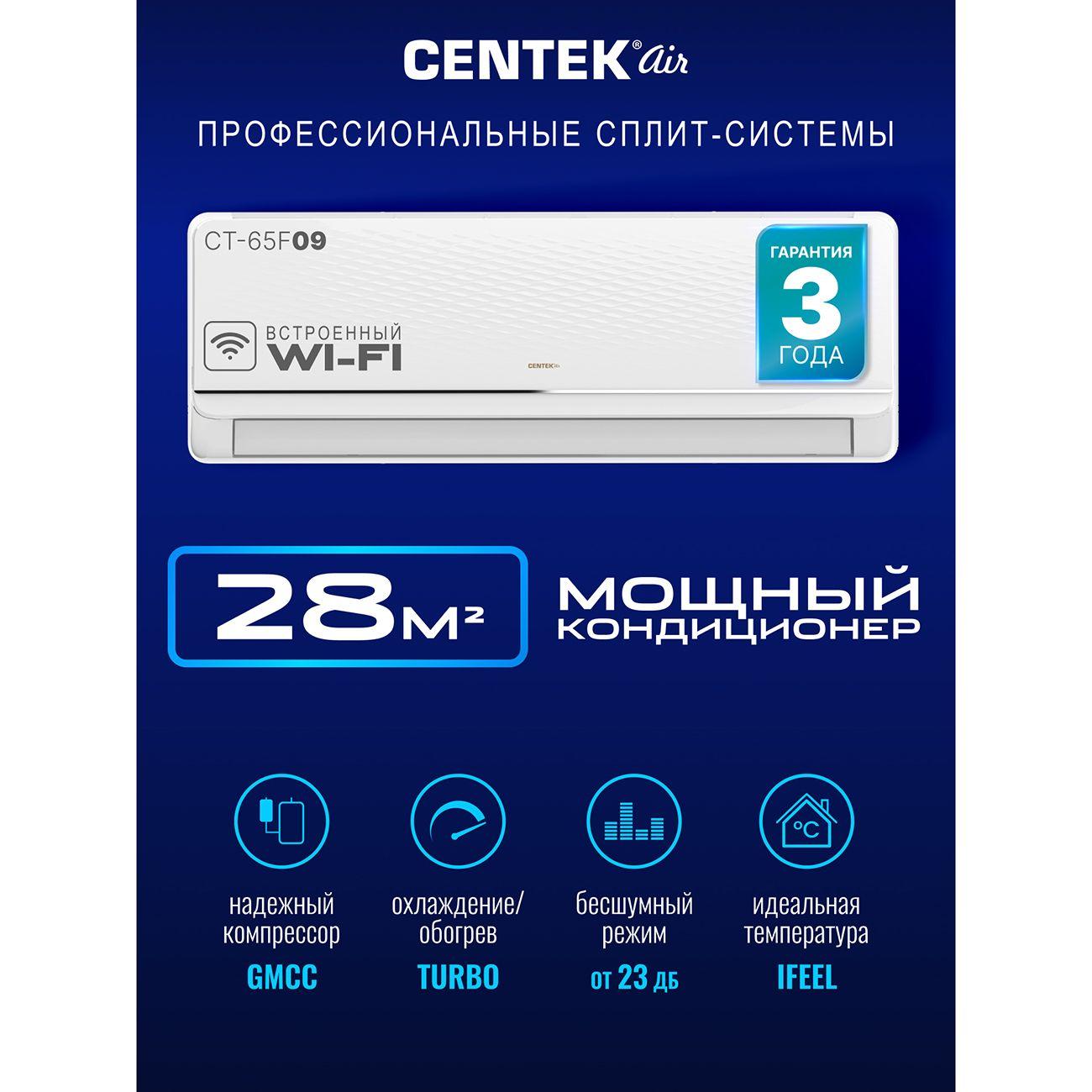 Умная сплит-система Centek CT-65F09+Wi-Fi