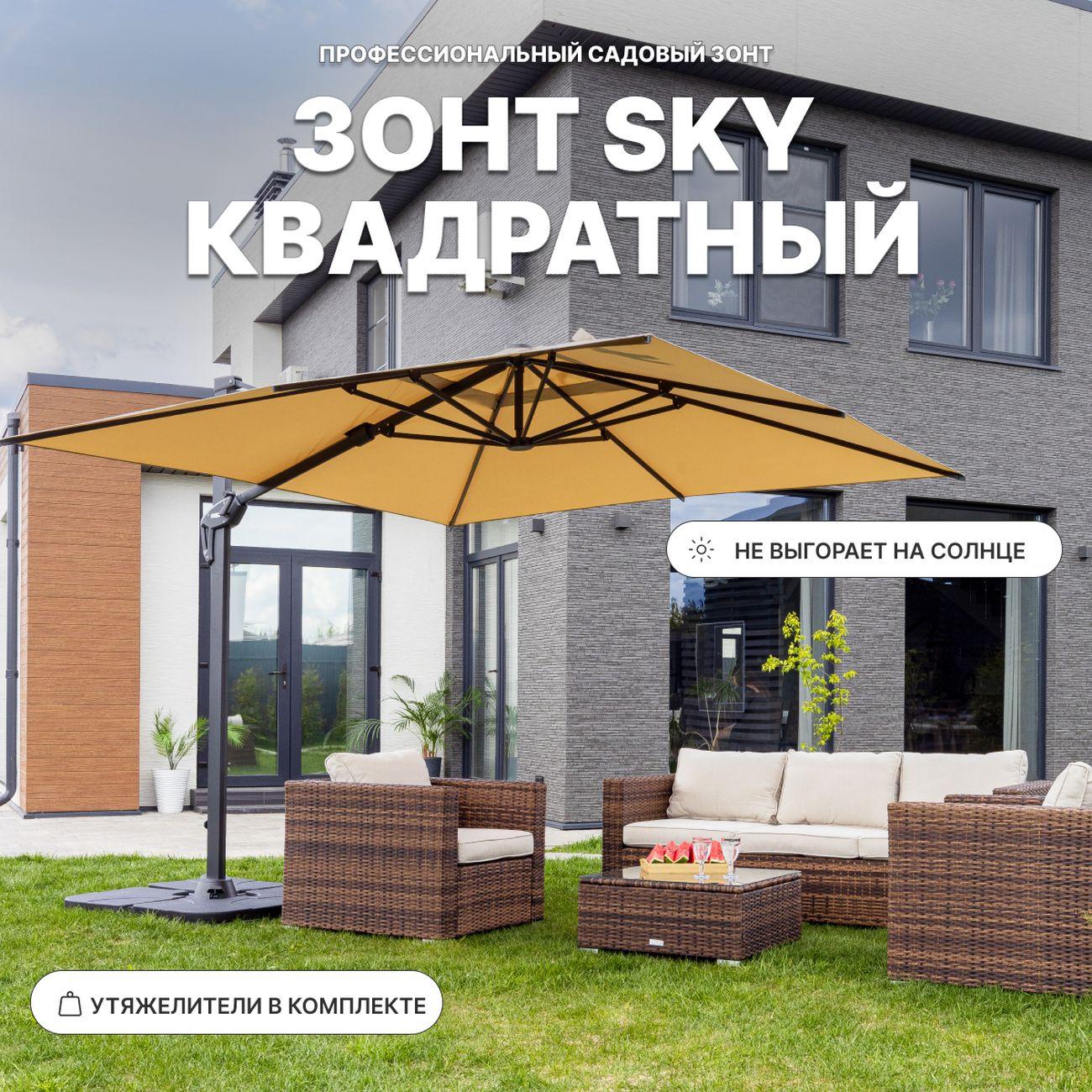 Зонт садовый Royal Family SKY квадратный зонт с плитами, бежевый