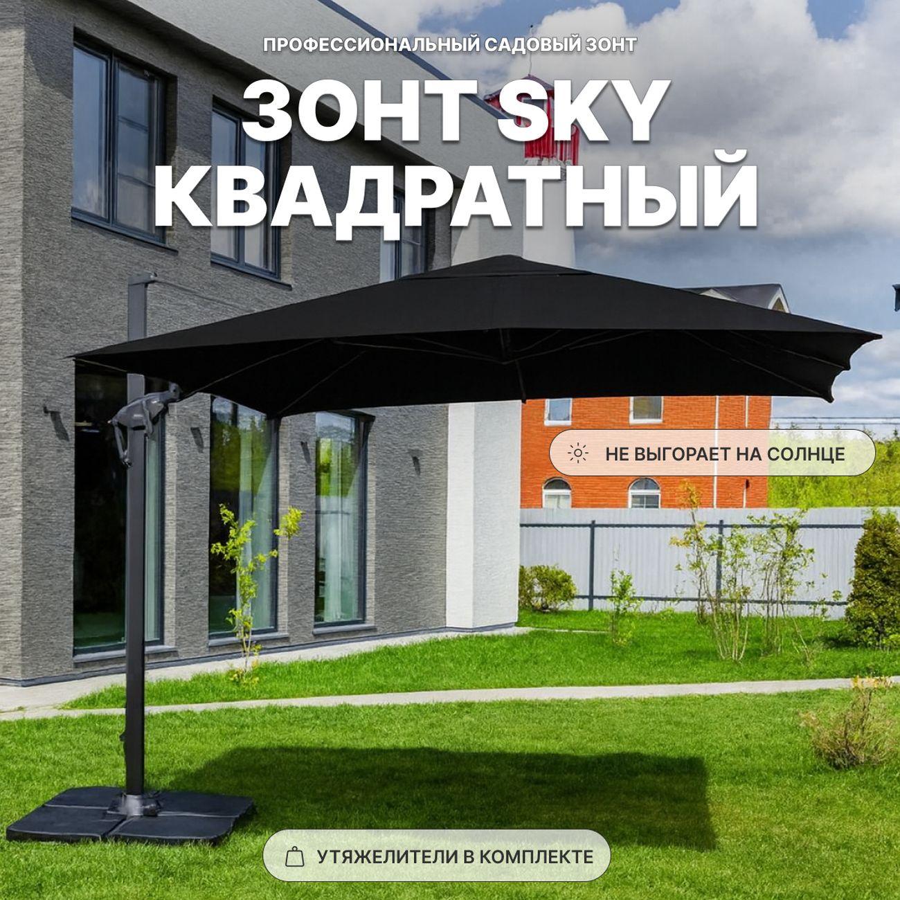 Зонт садовый Royal Family SKY квадратный зонт с плитами, черный