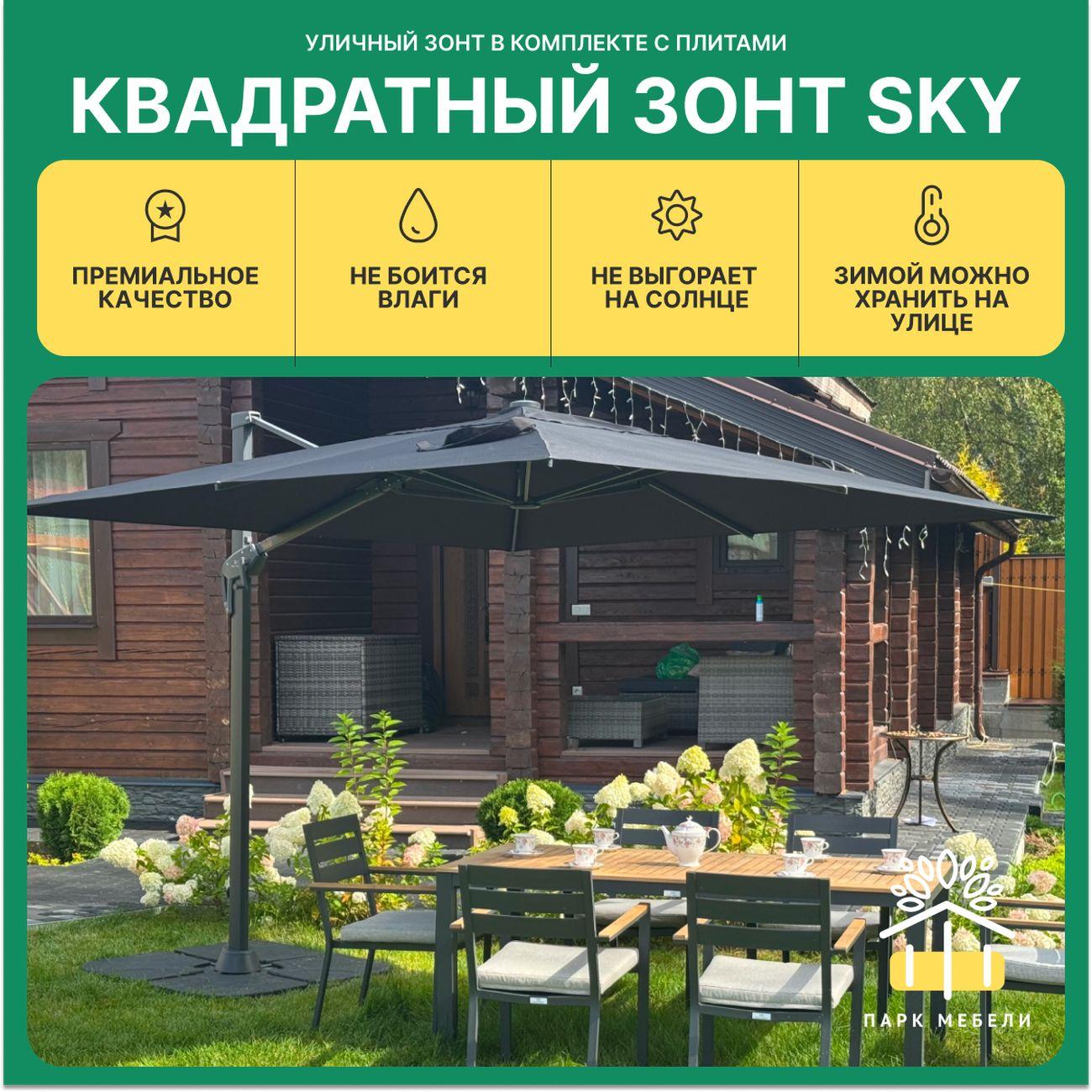 Зонт садовый Royal Family SKY квадратный зонт с плитами, черный