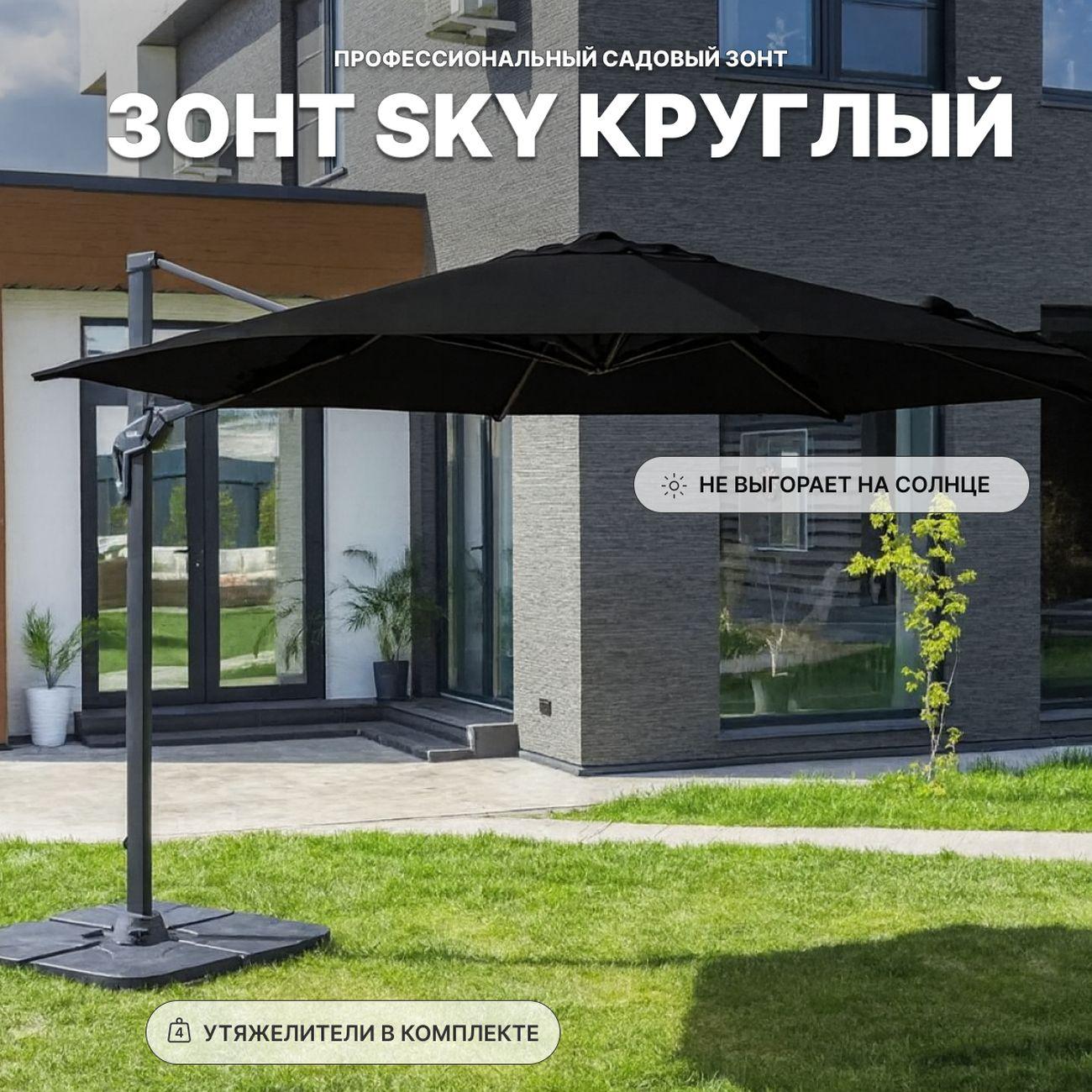 Зонт садовый Royal Family SKY круглый зонт с плитами, черный