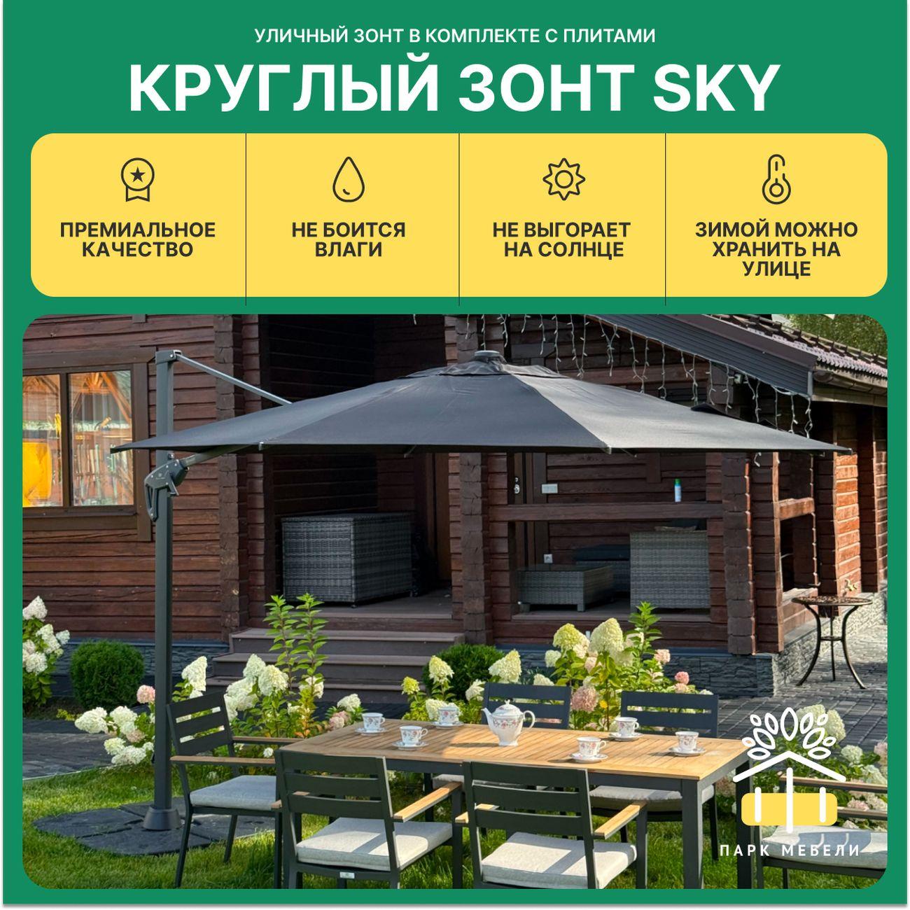 Зонт садовый Royal Family SKY круглый зонт с плитами, черный
