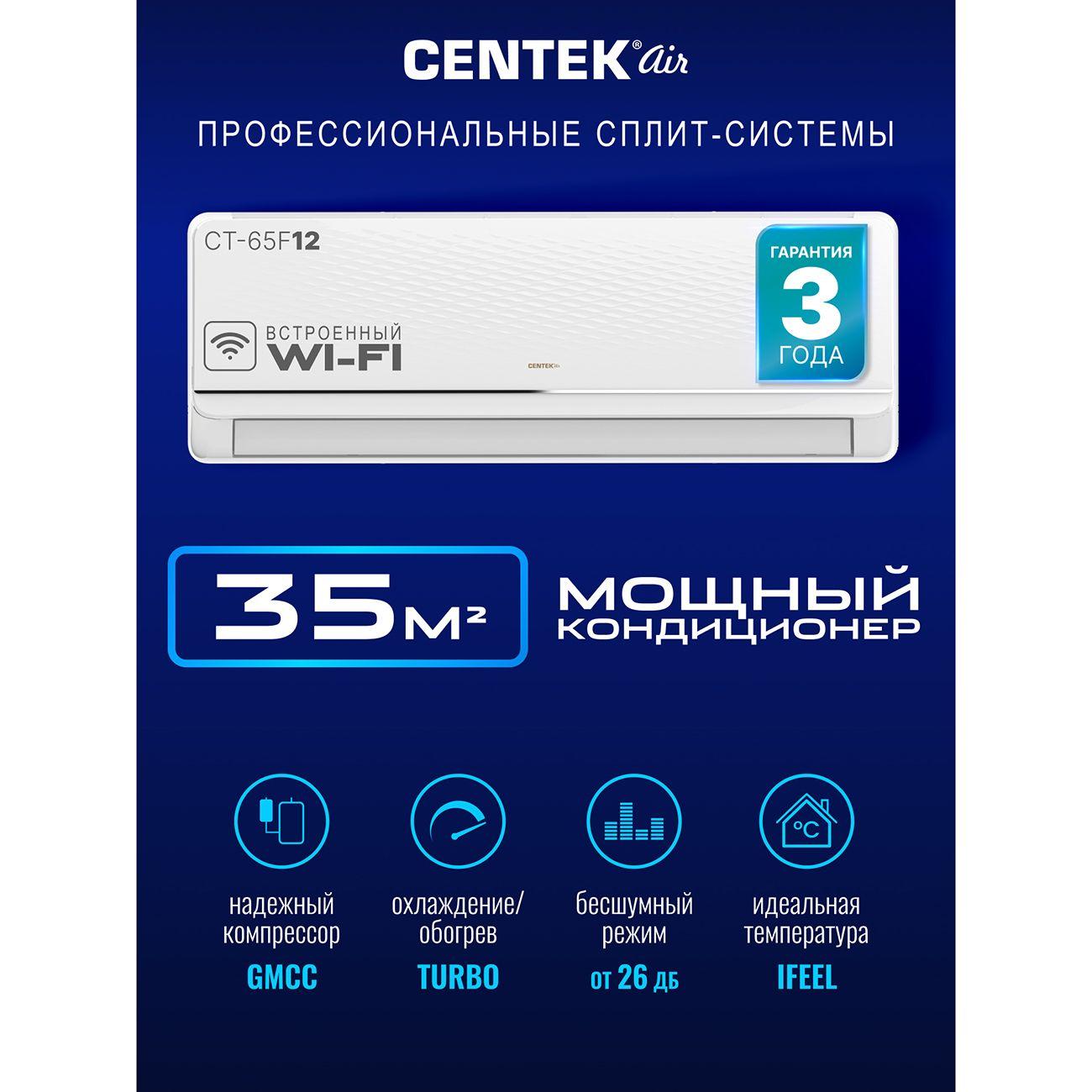 Умная сплит-система Centek CT-65F12+Wi-Fi