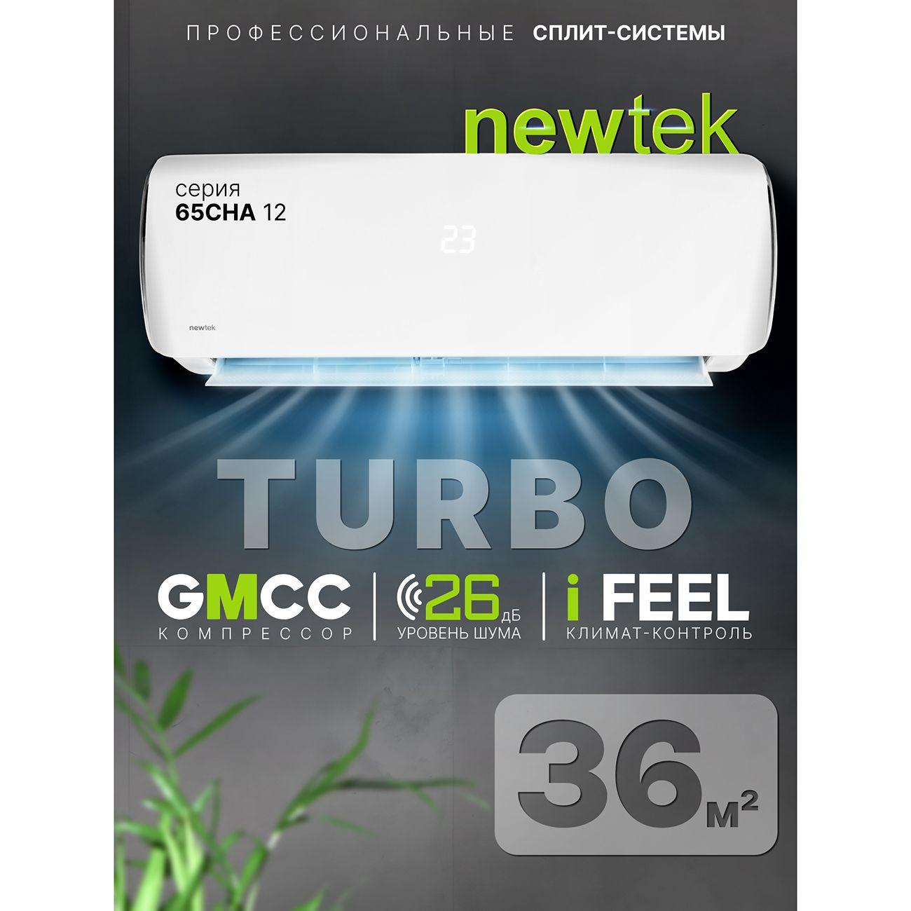 Сплит-система Newtek NT-65CHA12