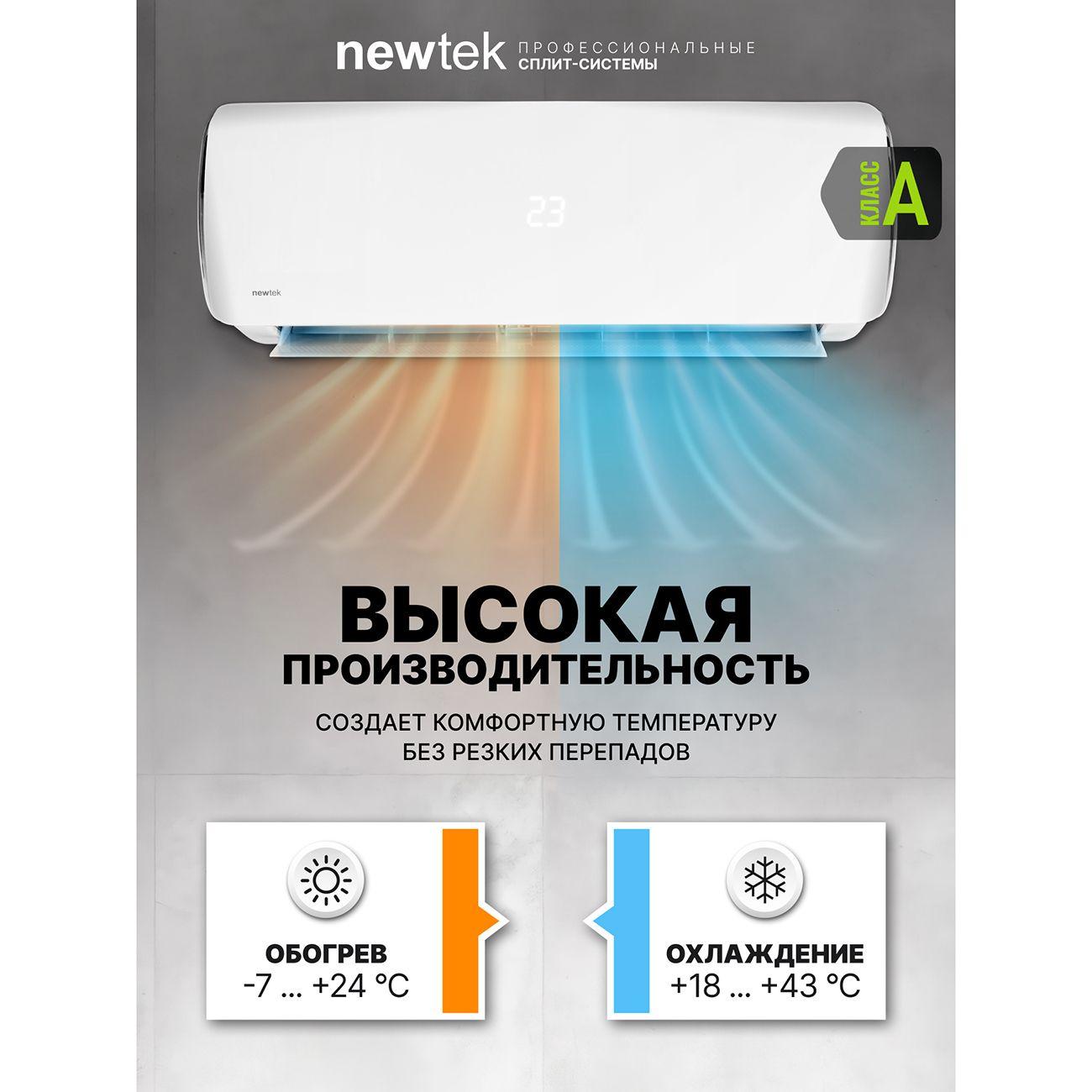 Сплит-система Newtek NT-65CHA12
