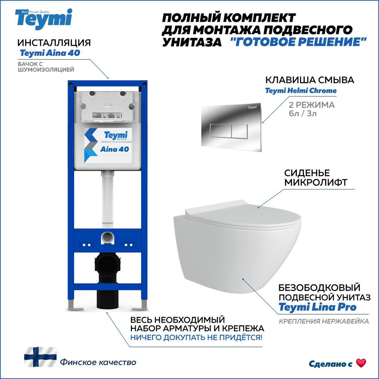 Комплекты для монтажа унитаза Teymi Lina Pro кнопка хром F16745