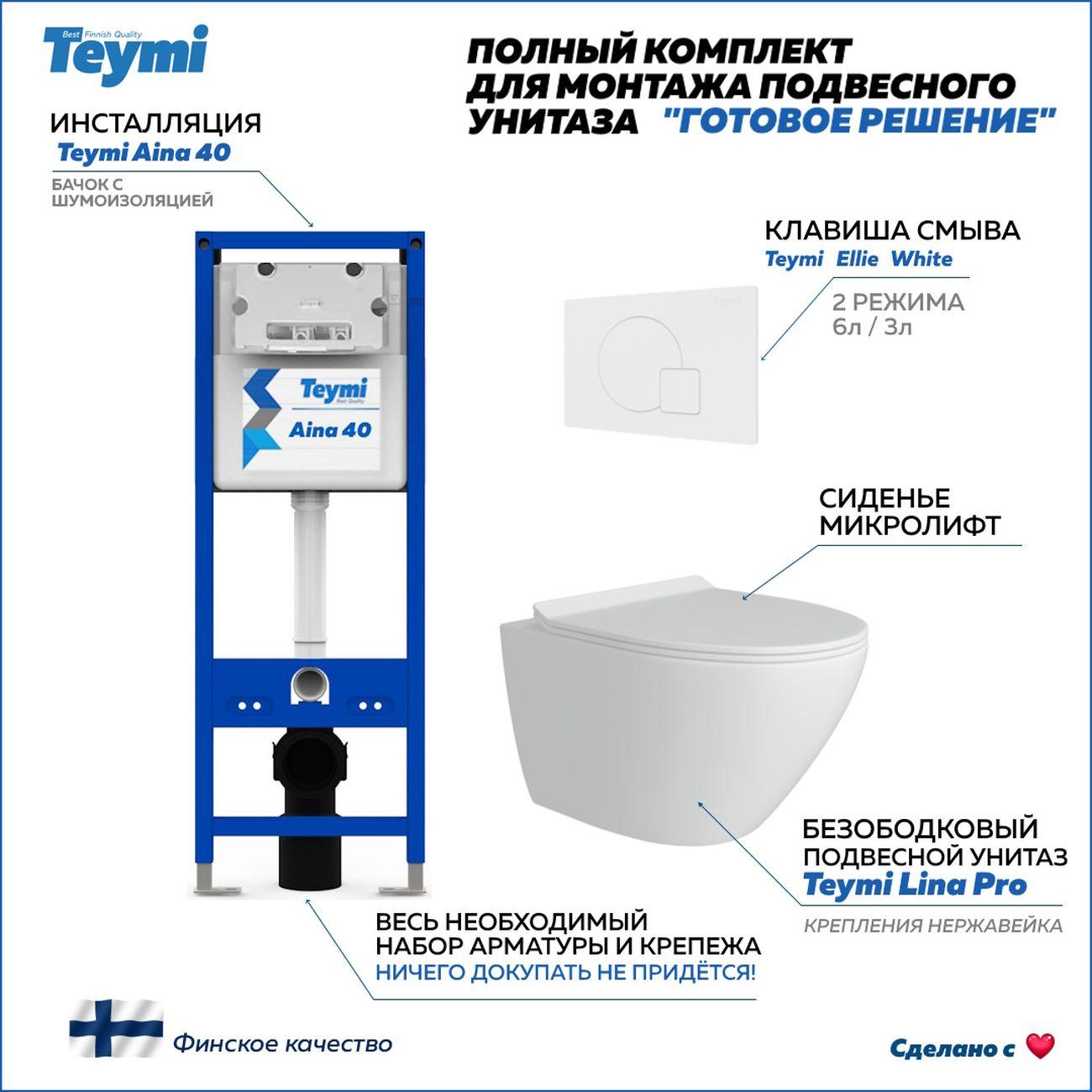 Комплекты для монтажа унитаза Teymi Lina Pro кнопка белая F16759