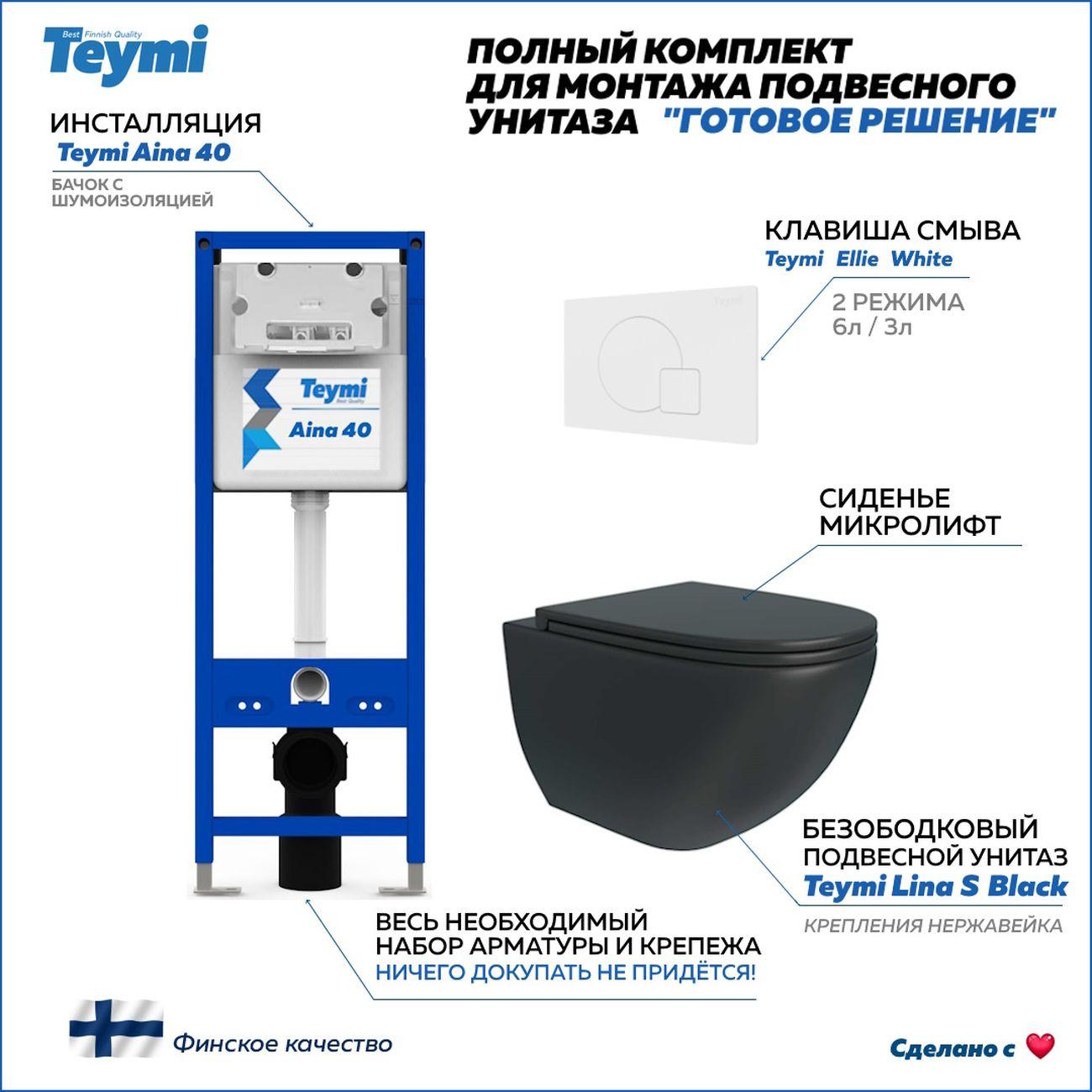 Комплекты для монтажа унитаза Teymi Lina S черный, кнопка белая F16783