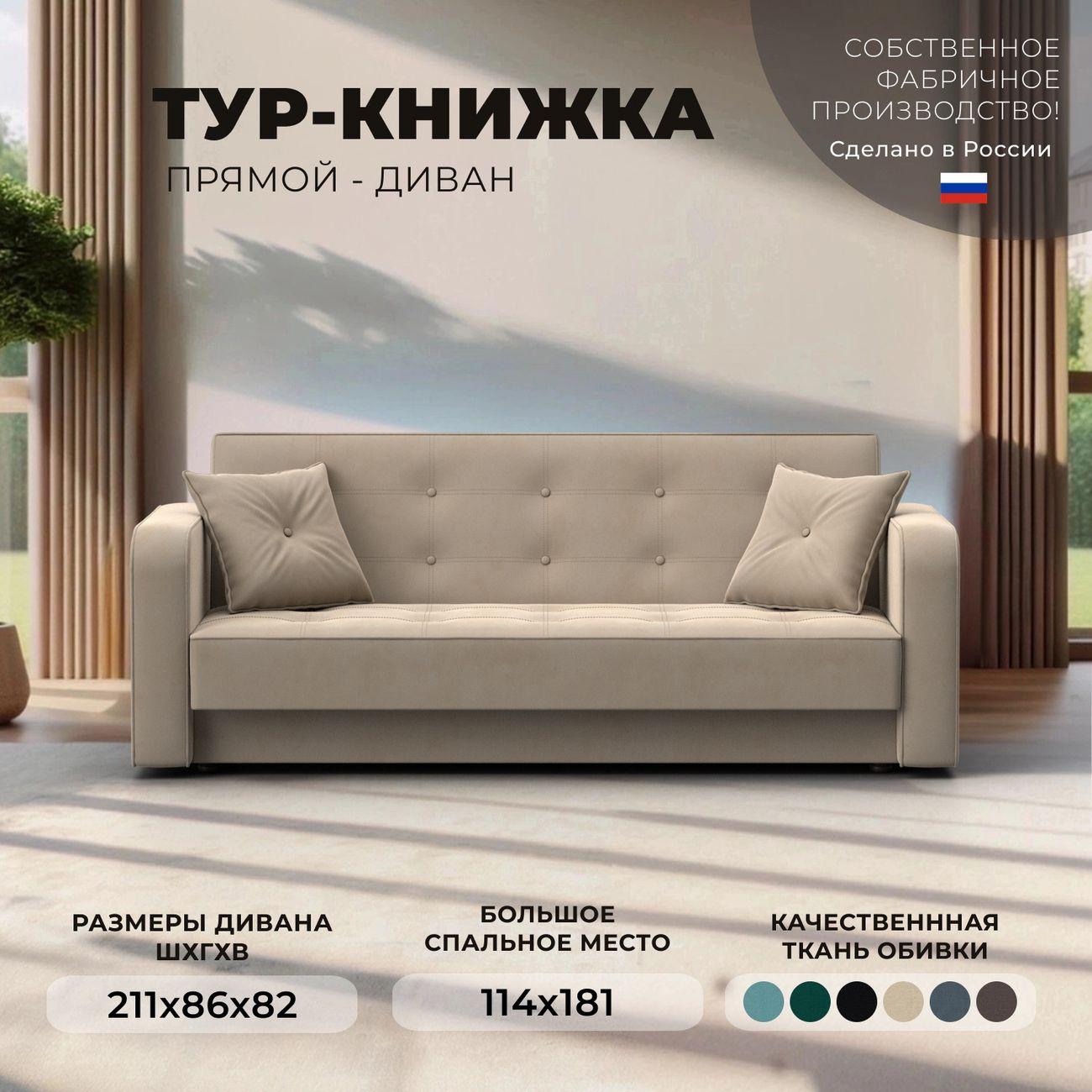 Диван Лига Диванов книжка Тур велюр бежевый