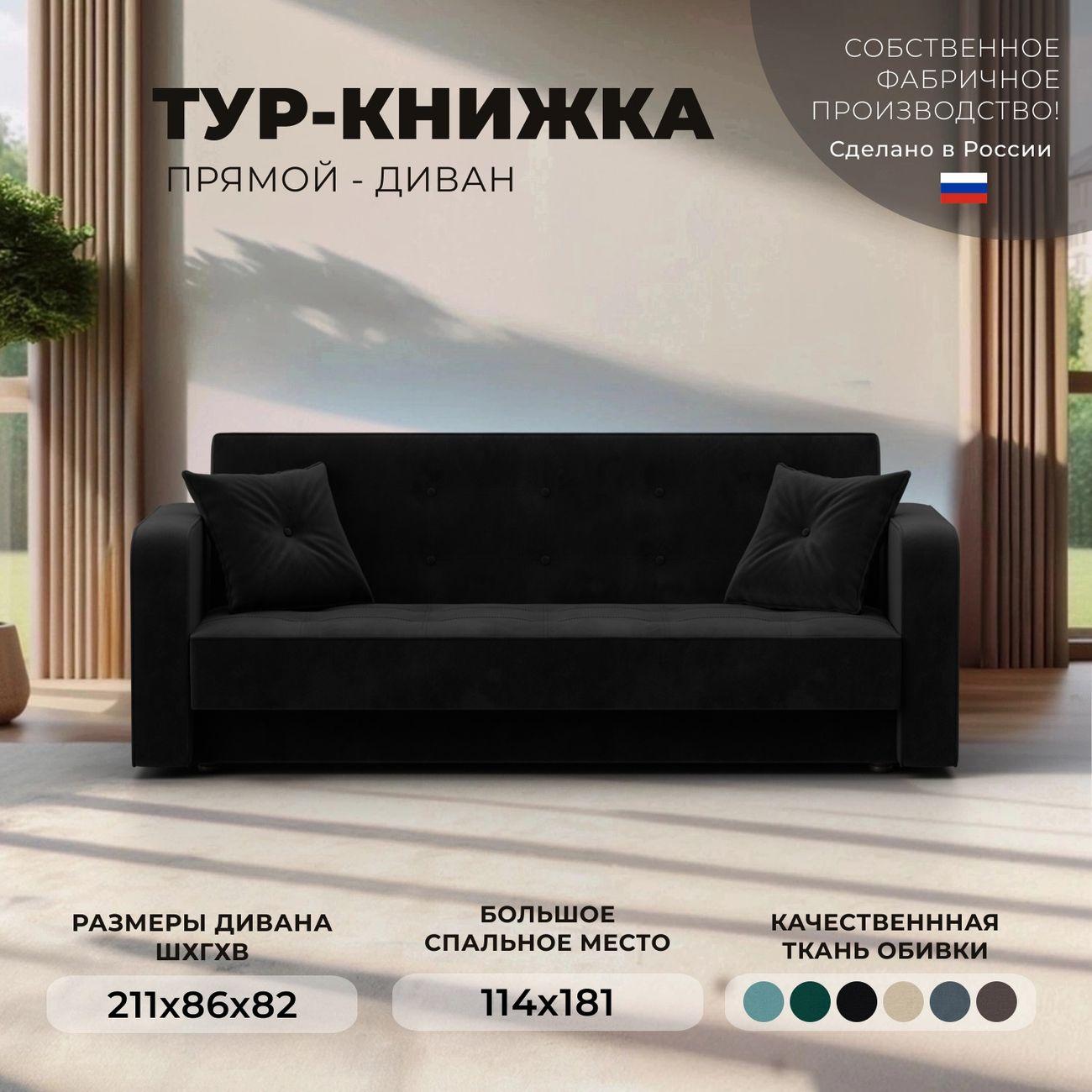 Диван Лига Диванов книжка Тур велюр черный