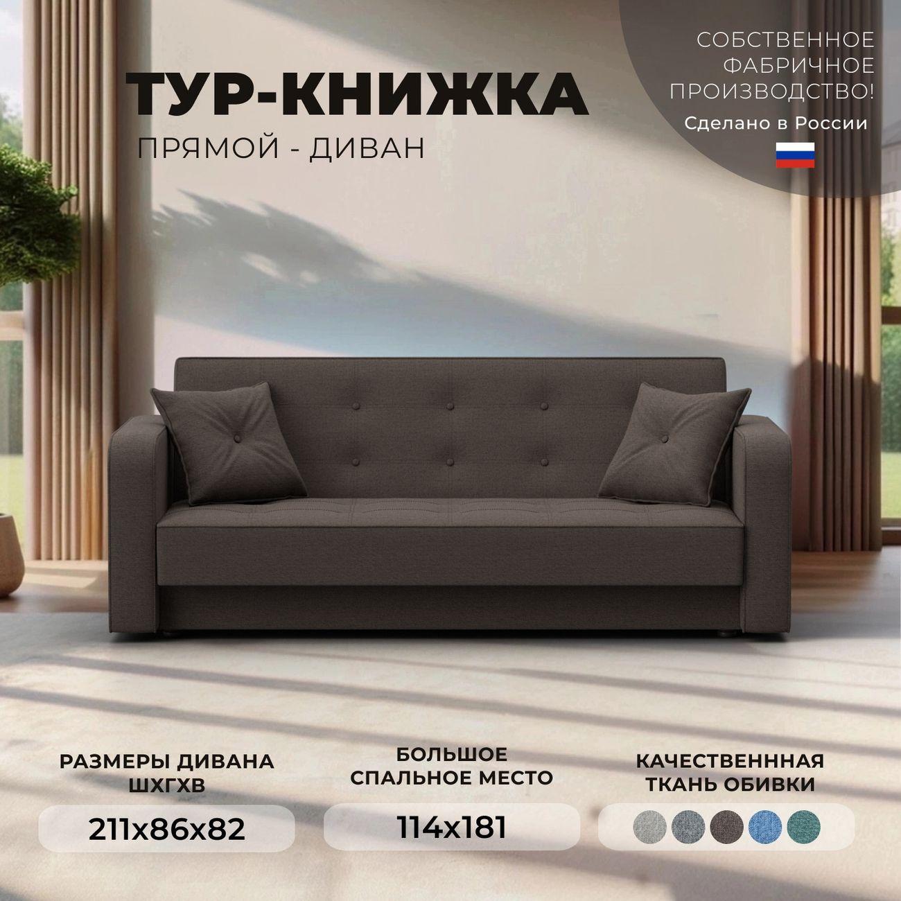 Диван Лига Диванов книжка Тур рогожка Амур коричневый