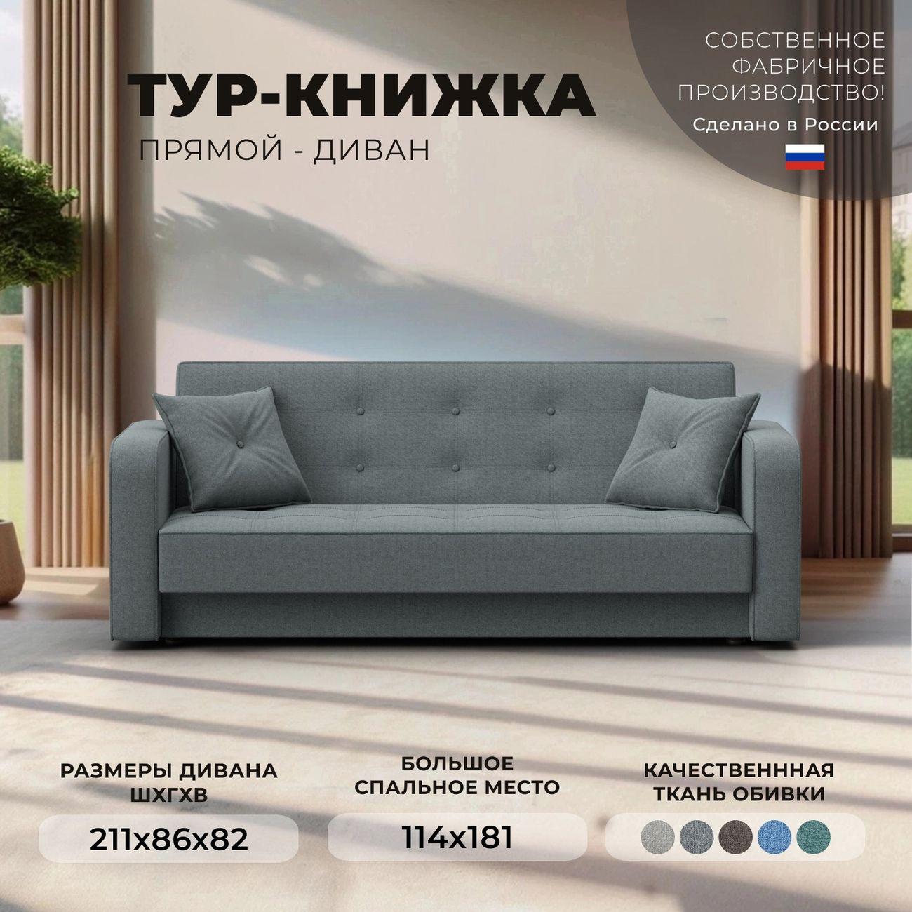 Диван Лига Диванов книжка Тур рогожка Амур серый