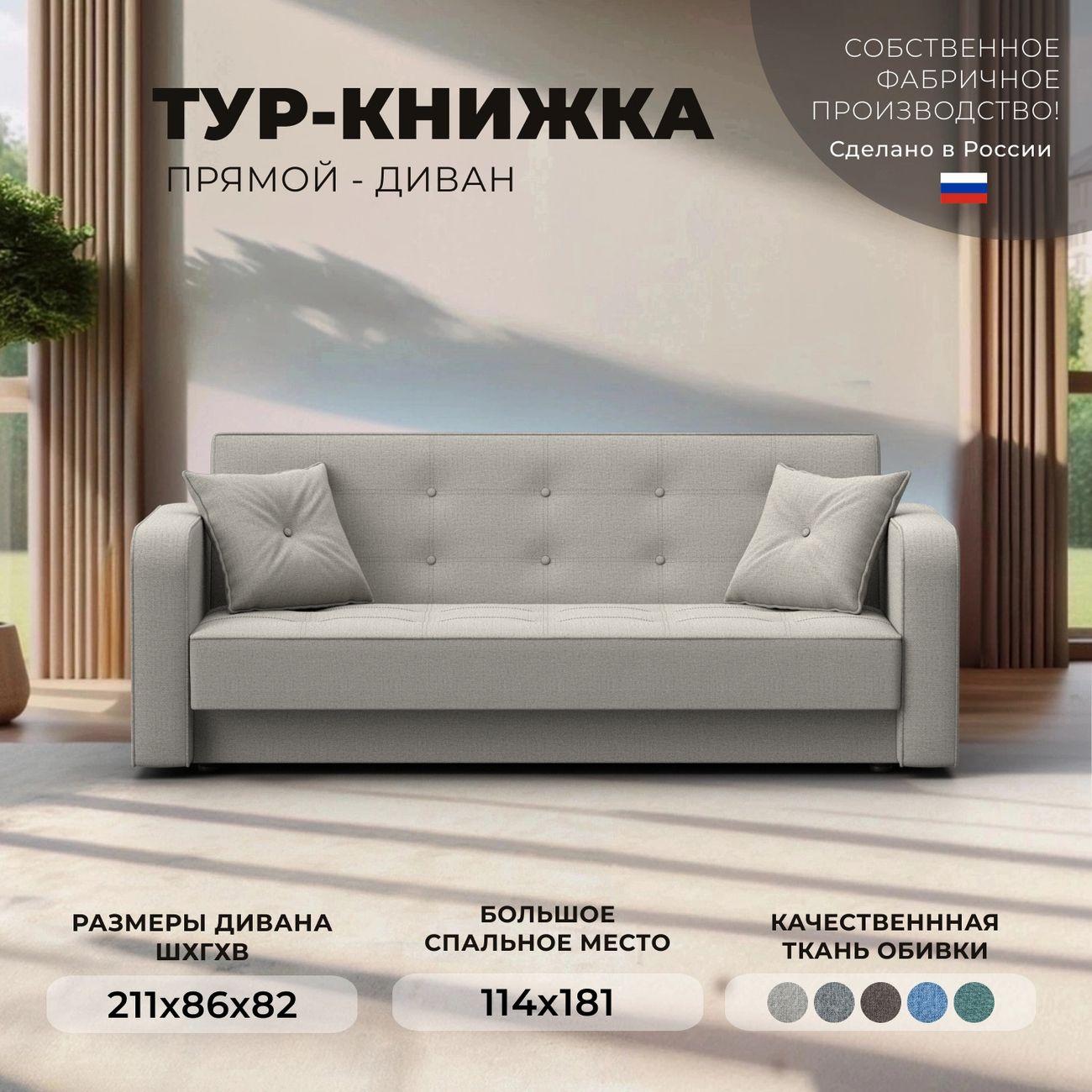 Диван Лига Диванов книжка Тур рогожка Амур бежевый